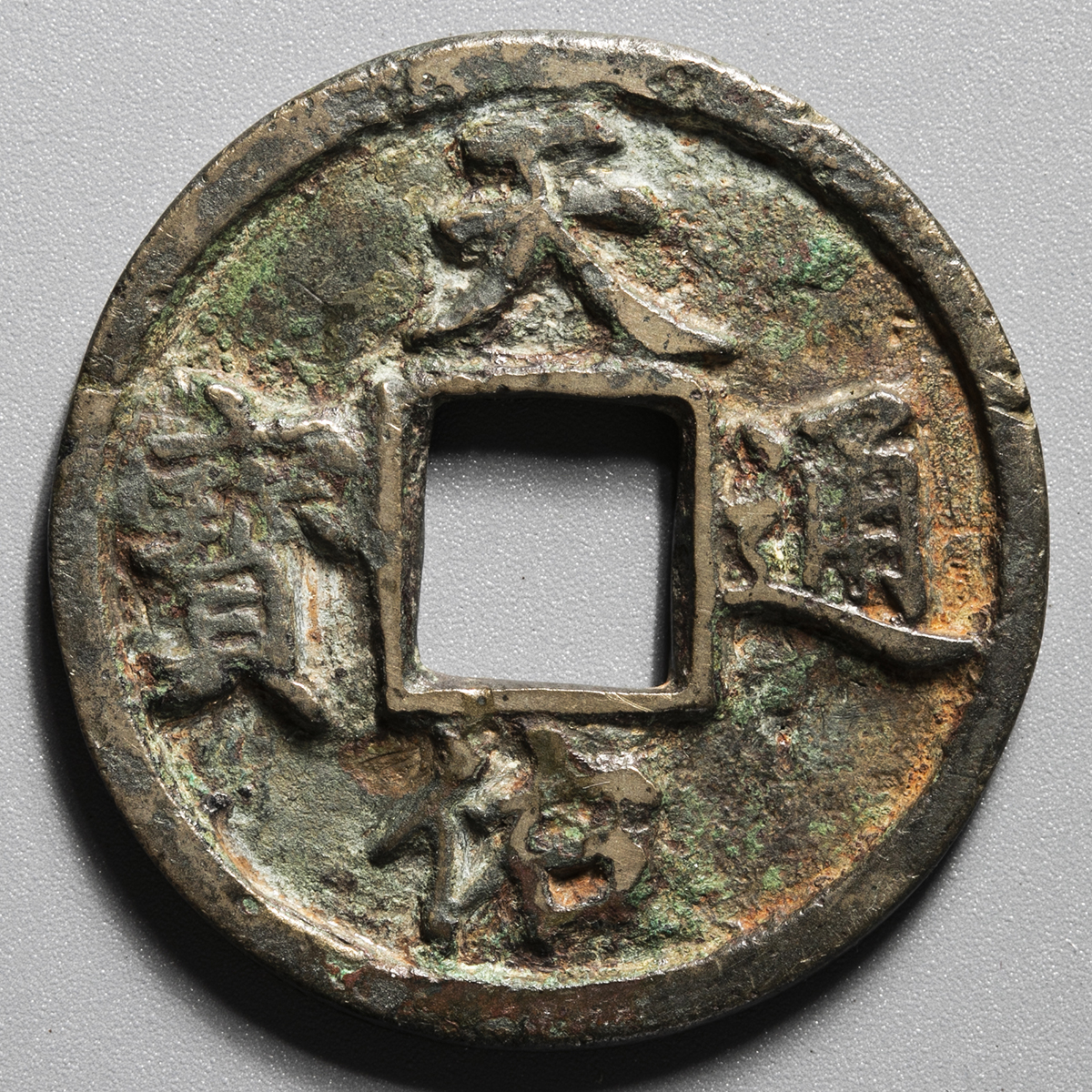 貨幣博物館 | 明(Ming) 天佑通宝 背五 (VF)上品