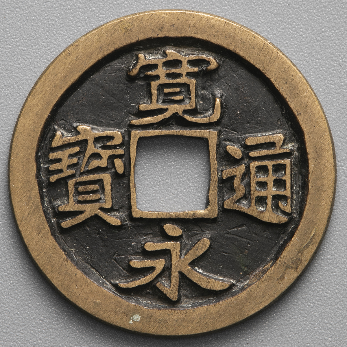 貨幣博物館 | 日本 寛永通宝 Kanei-Tsuho (EF)美品