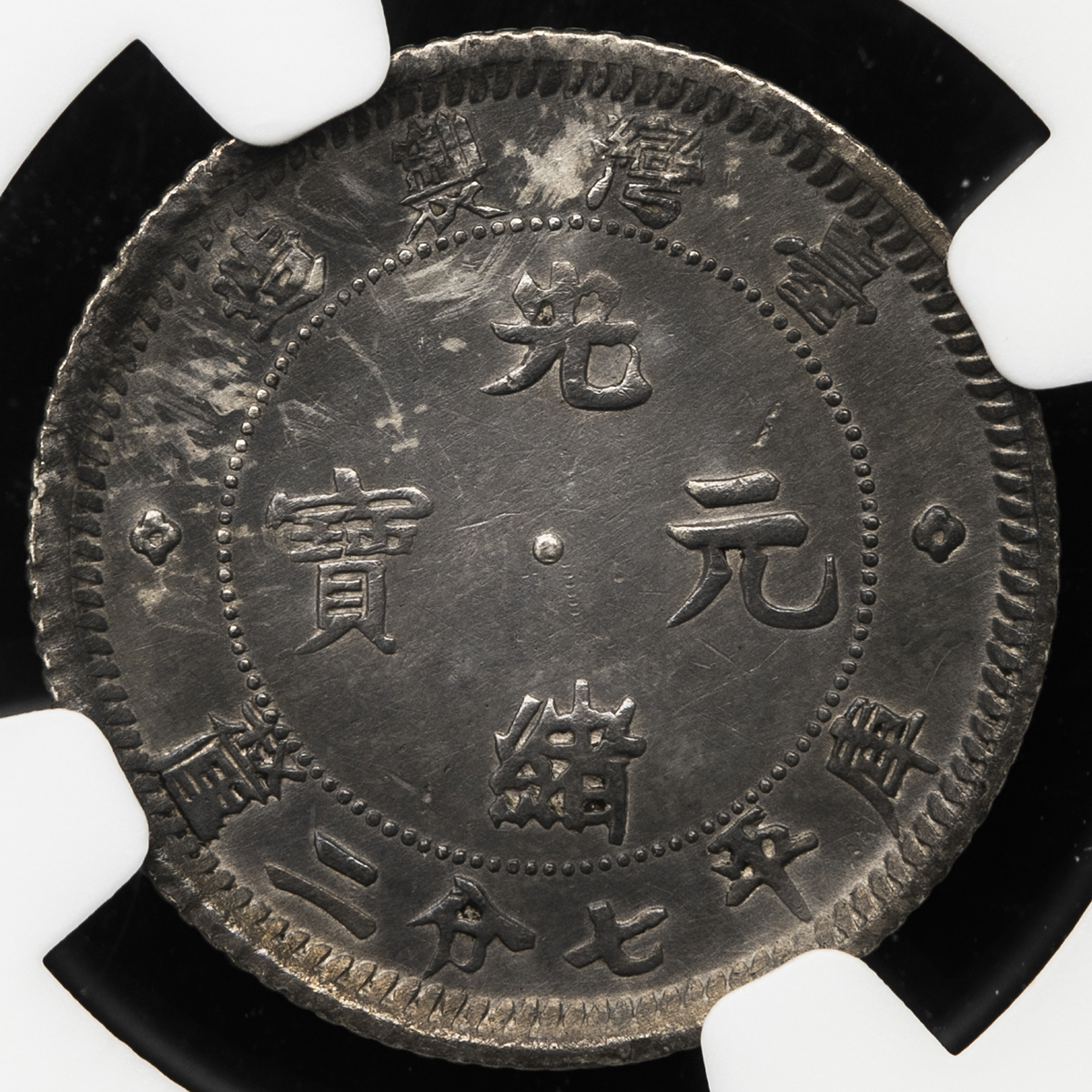 貨幣博物館 | 台湾省 Taiwan 光緒元宝 七分二厘(10Cents) ND(1893-94 