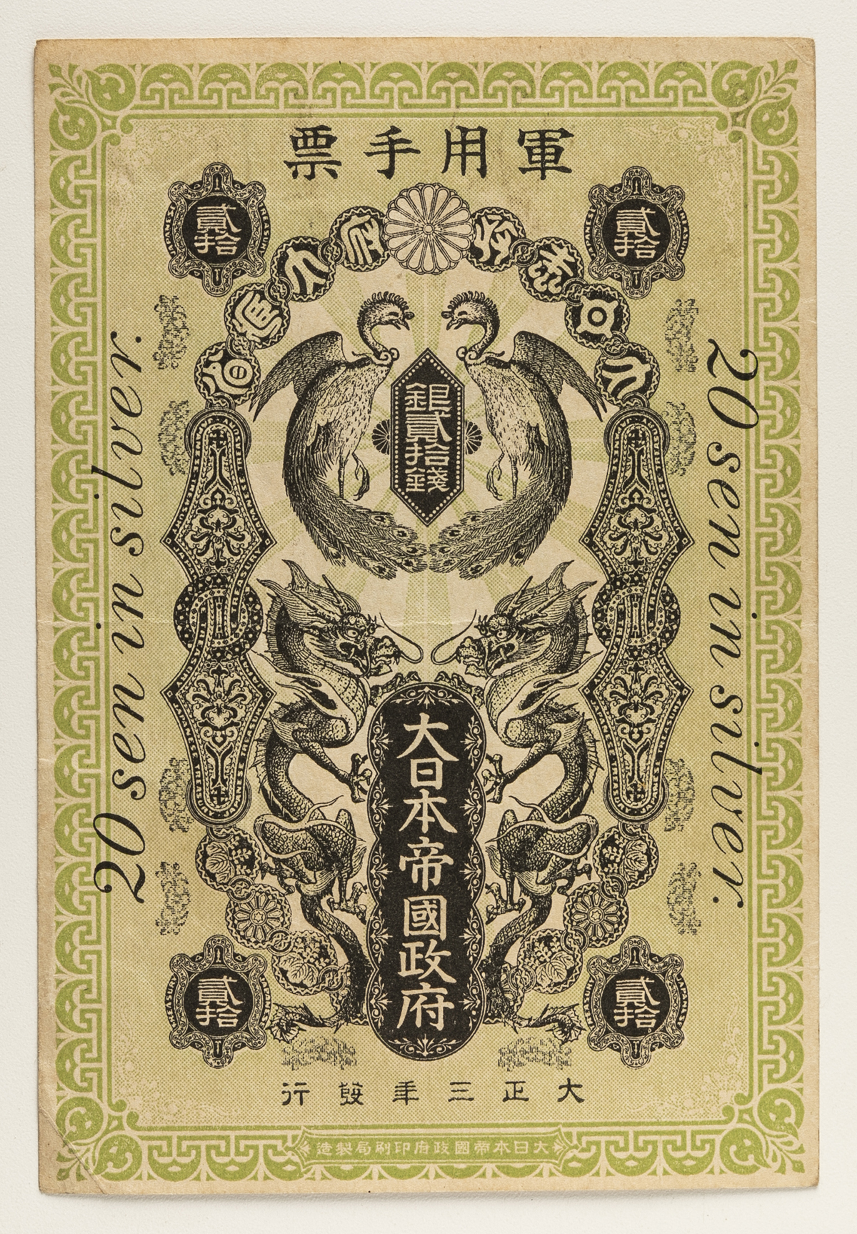 貨幣博物館 | 紙幣 Banknotes 青島出兵軍票 銀20銭 Military Note of 
