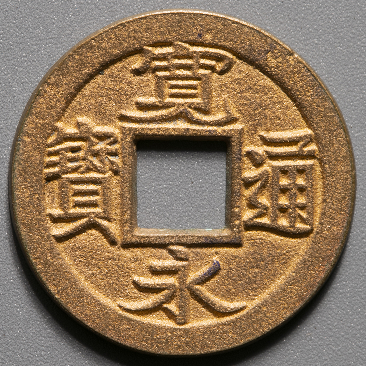 貨幣博物館 | 日本 寛永通宝 Kanei-Tsuho (AU)極美品