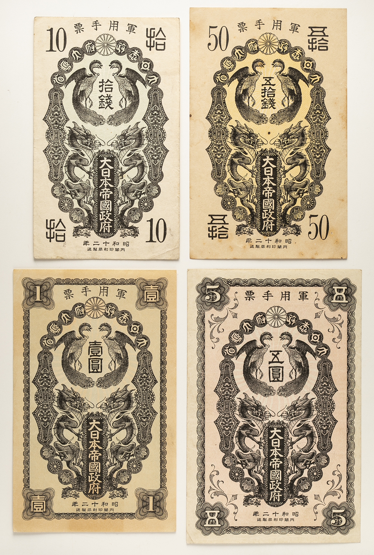 貨幣博物館 | 紙幣 Banknotes 日華事変軍票 甲号10銭,50銭,1円,5円 ...