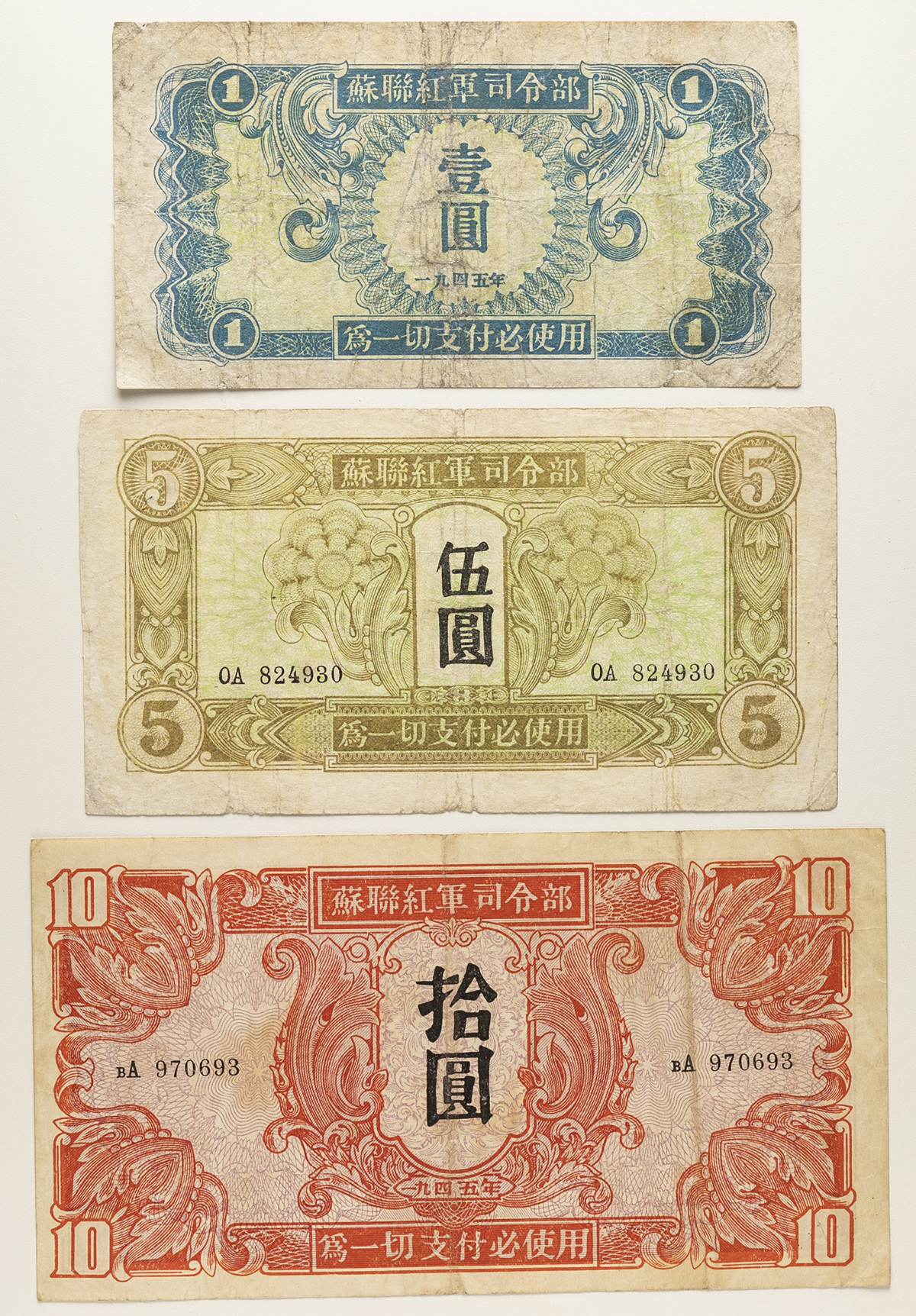 オークション,紙幣 Banknotes 蘇聯紅軍司令部各種返品不可 要下見 Sold