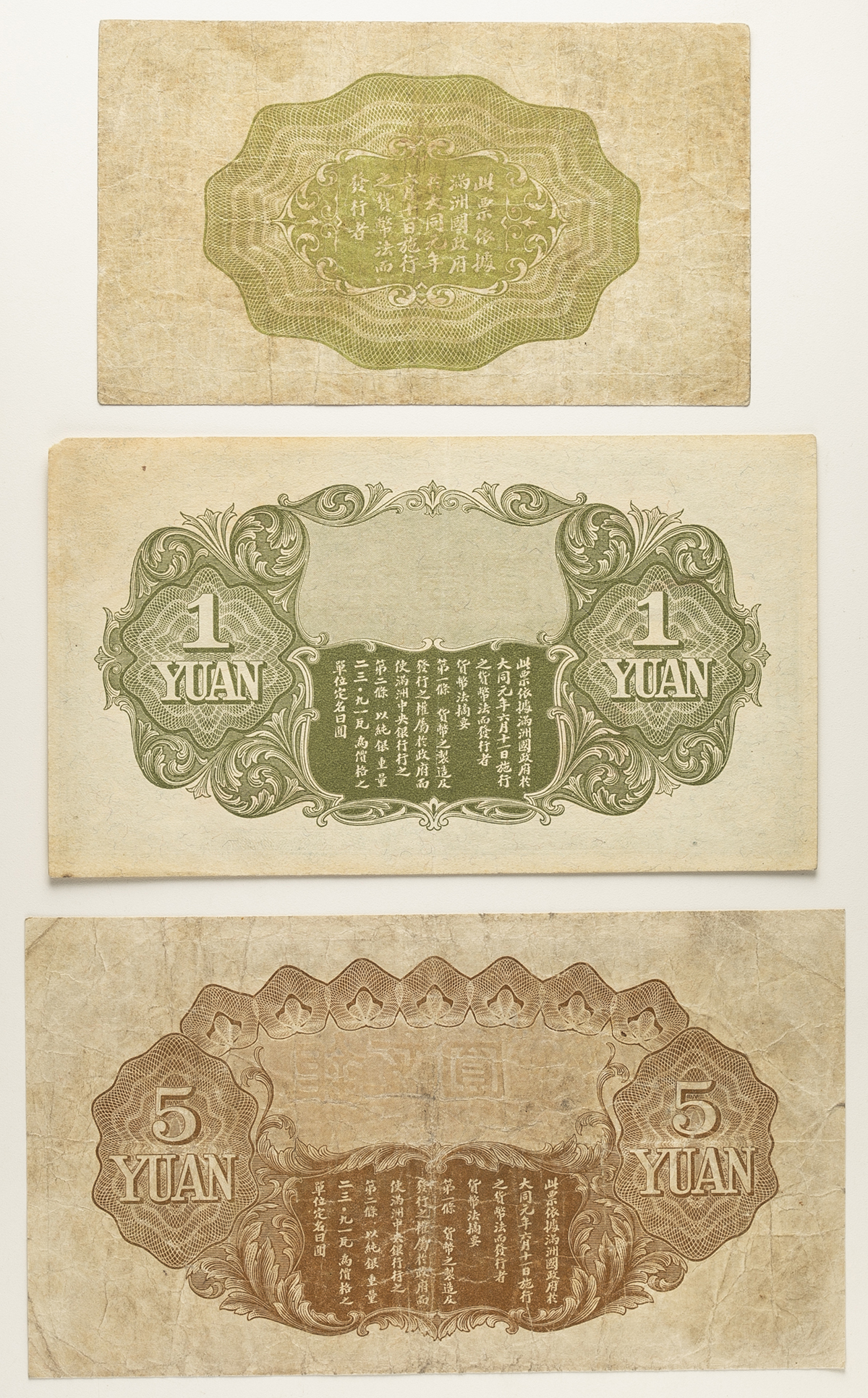 貨幣博物館 | 紙幣 Banknotes 満州中央銀行 Central Bank of Manchukuo
