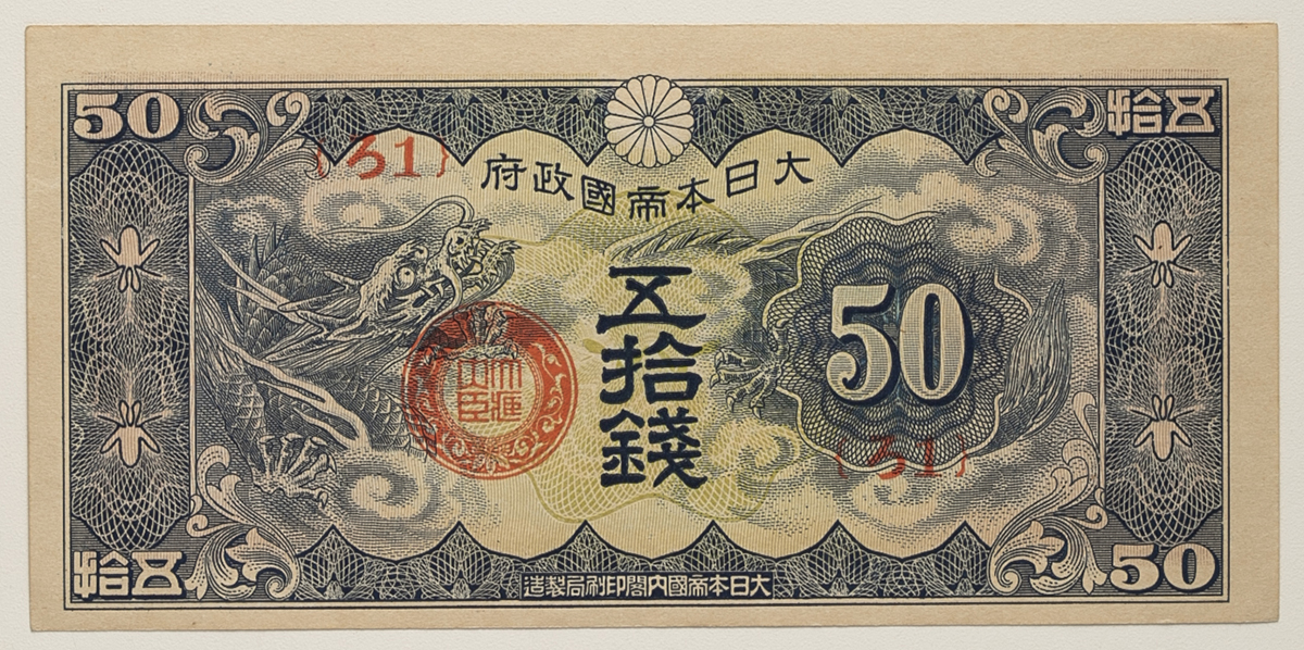 貨幣博物館 | 紙幣 Banknotes 日華事変軍票ろ号 50銭札&1,5,10円 Rogo