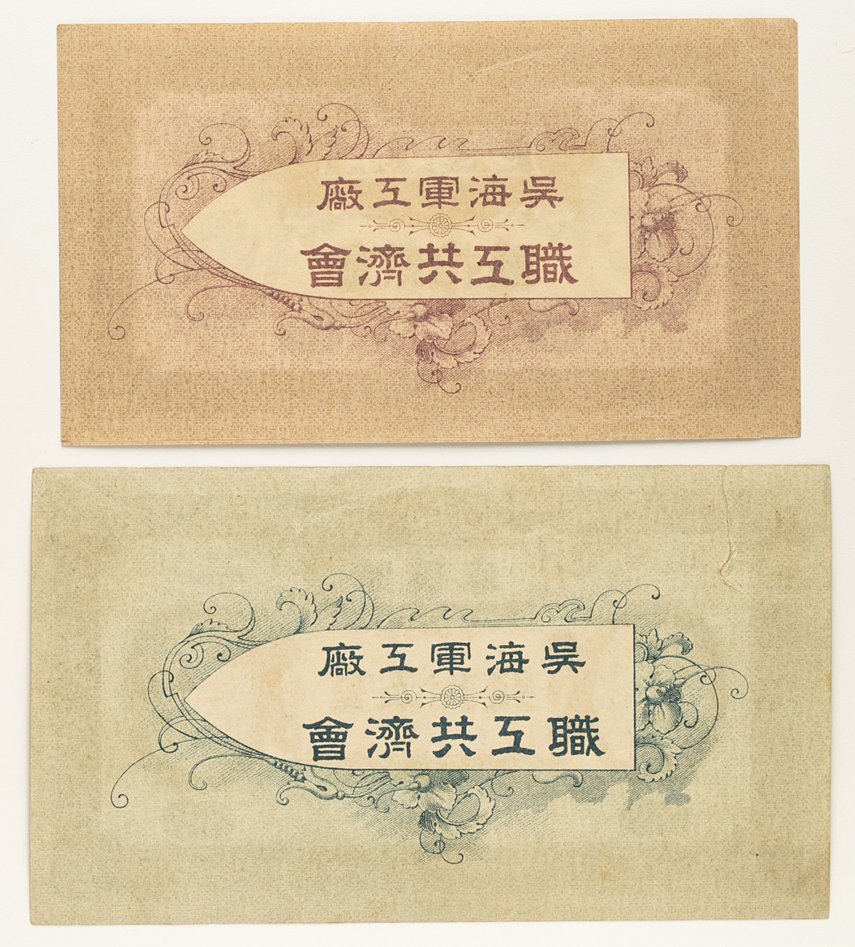 貨幣博物館 | 紙幣 Banknotes 呉海軍工廠購買券 金五銭