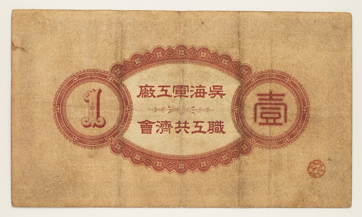 2045】呉海軍工廠 購買券 金10銭札 酒保札 帝国海軍工廠紙幣 拾