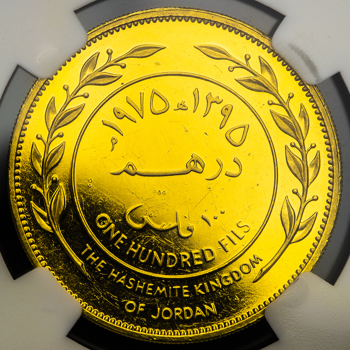 貨幣博物館 | JORDAN Kingdom ヨルダン 100Fils(Dirham) in Gold AH1395(1975) Proof