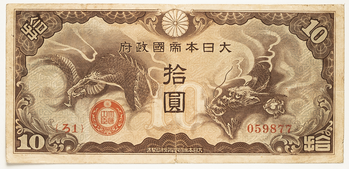 貨幣博物館 | 紙幣 Banknotes 日華事変軍票ろ号 拾圓札 Rogo10Yen 昭和