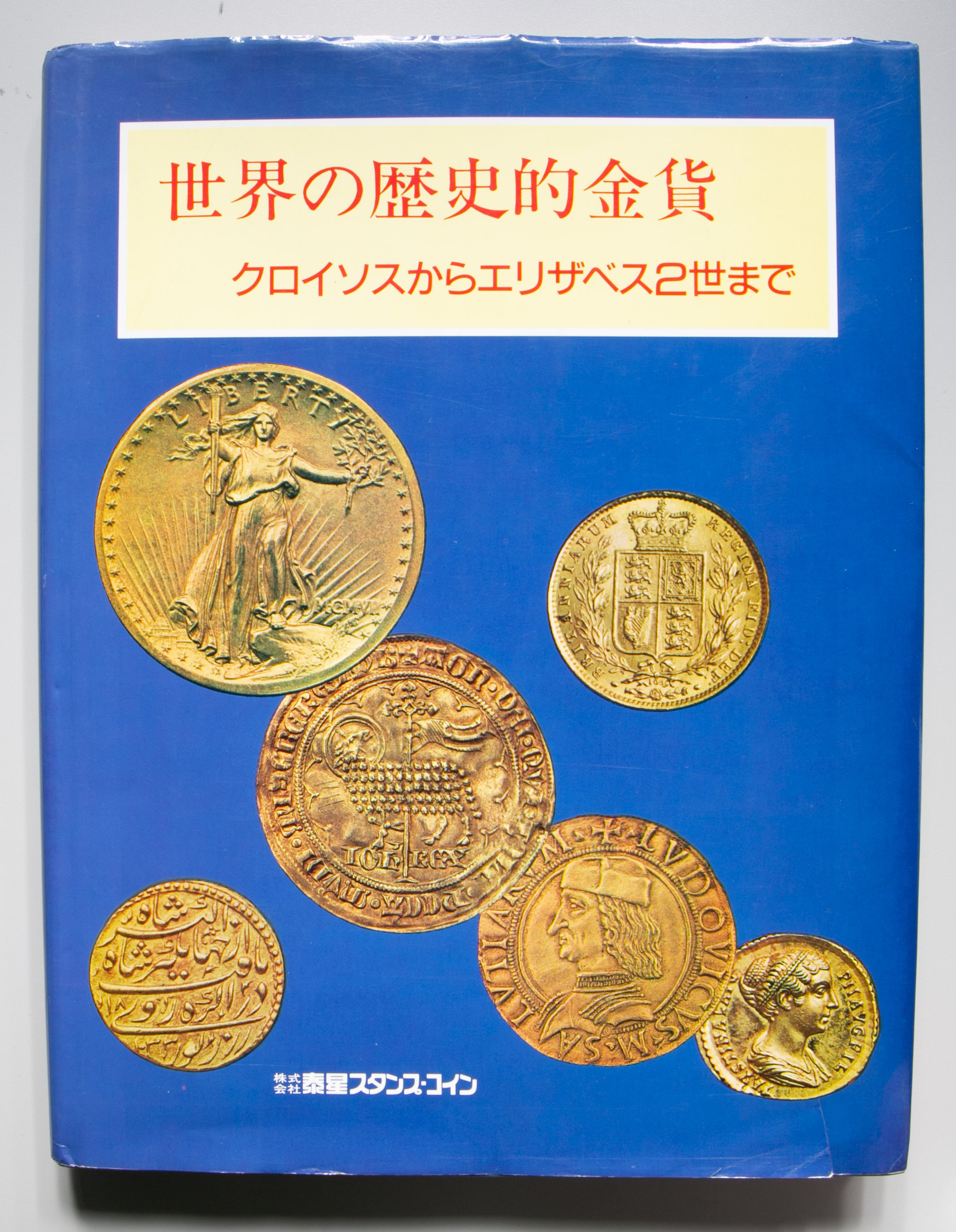 貨幣博物館 | Books 書籍 『世界の歴史的金貨 ~クロイソスから ...