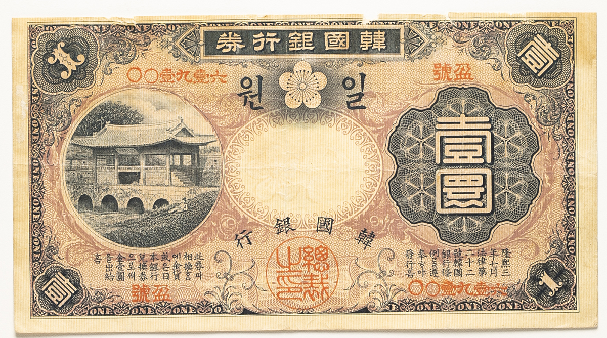 貨幣博物館 | 紙幣 Banknotes 韓国銀行券 壹圓(Yen) 明治43年(1910