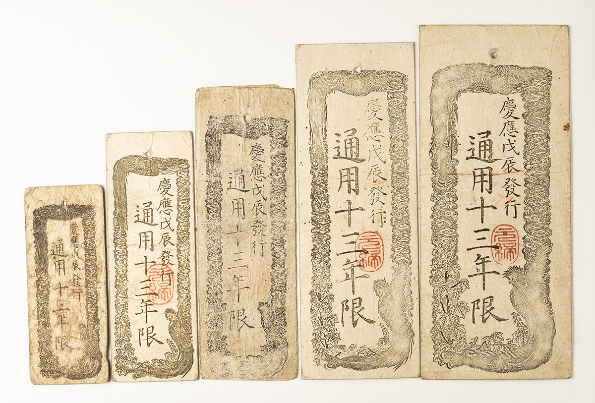 貨幣博物館 | 日本 太政官札各種 Lot of Dajokan-Satsu 慶応4年(1868 