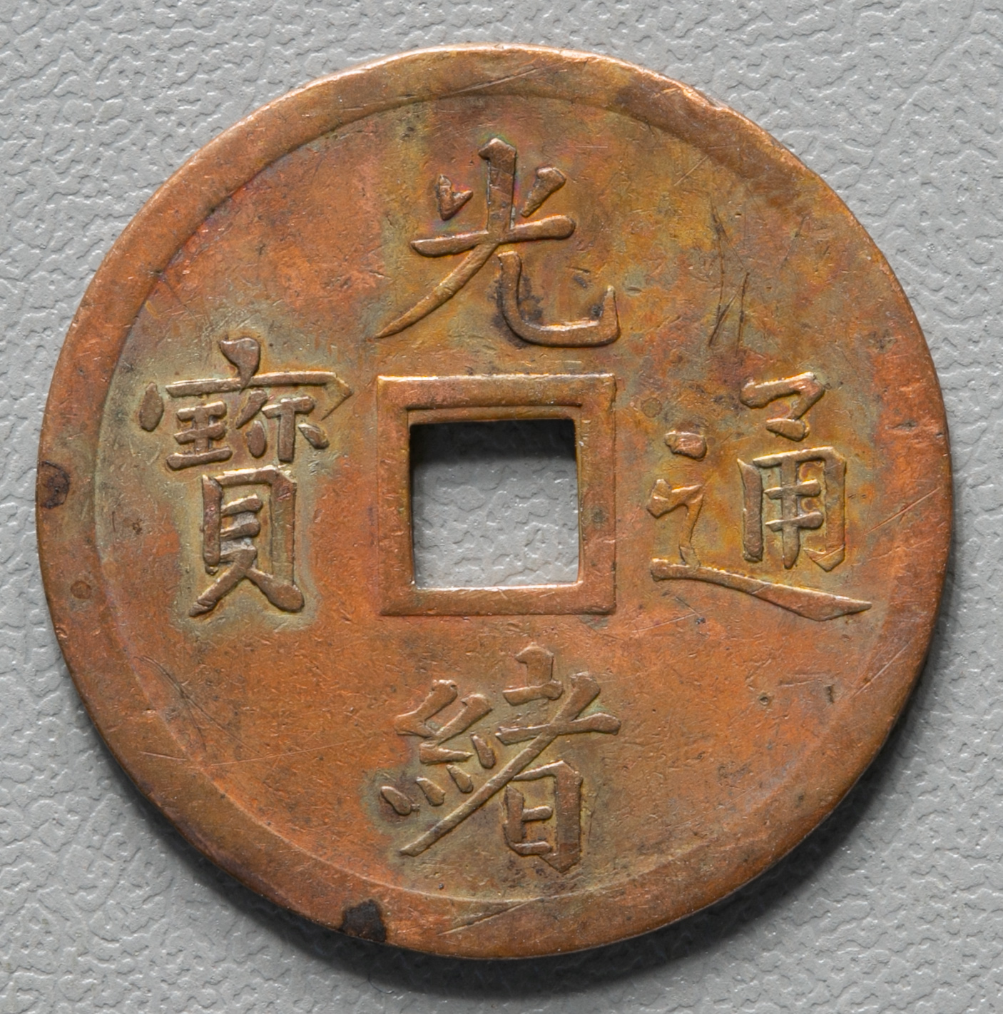 貨幣博物館 | 奉天省 Fengtien 光緒通宝 背奉天機器局造紫銅當十銭重二