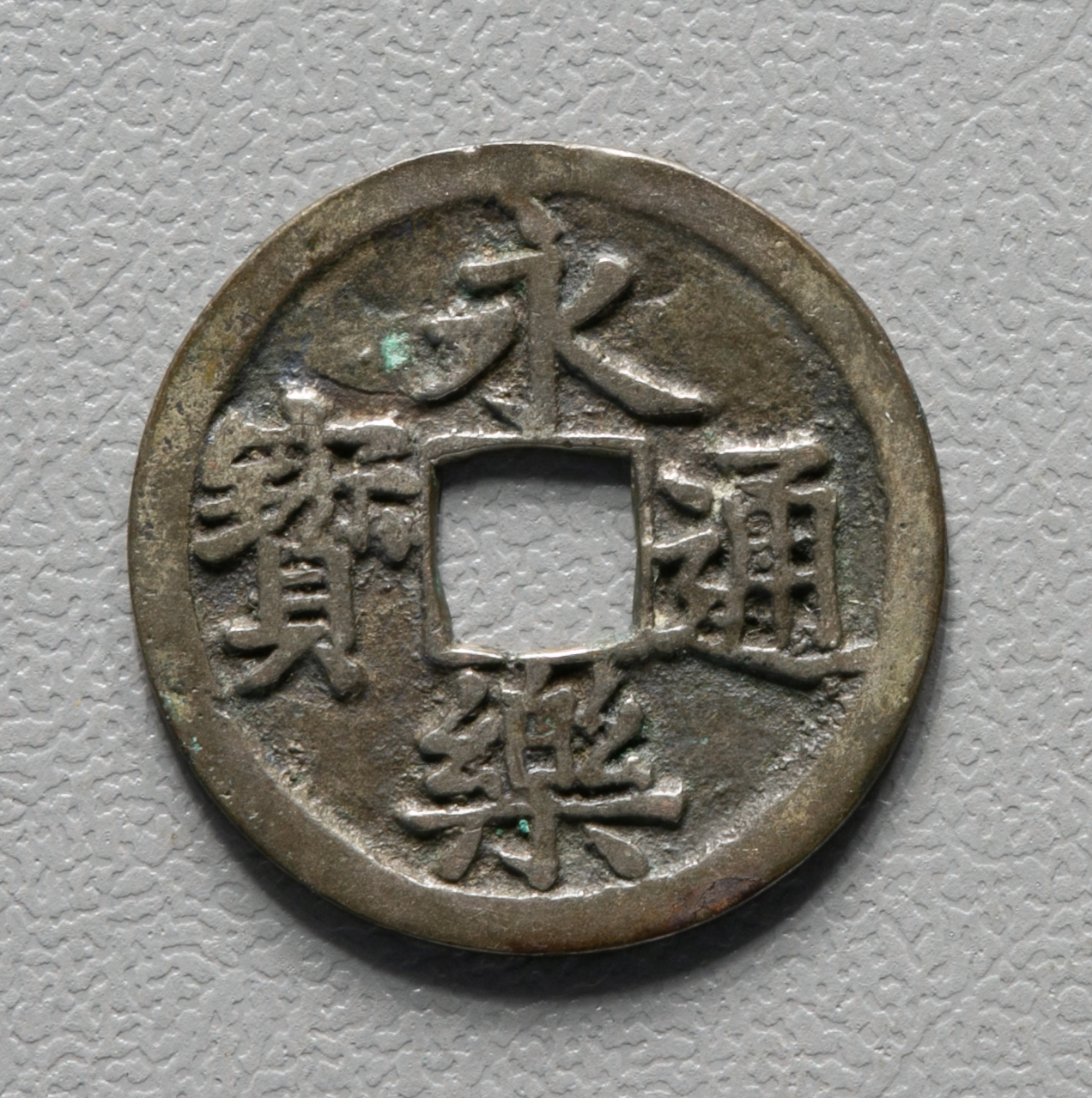 雜*之様 永楽通宝 銀銭 賞賜銭 雜*之様 永楽通宝 銀銭 賞賜銭 雜*之様 永楽通宝