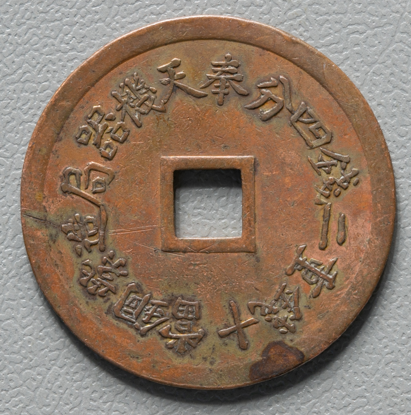 貨幣博物館 | 奉天省 Fengtien 光緒通宝 背奉天機器局造紫銅當十銭重二