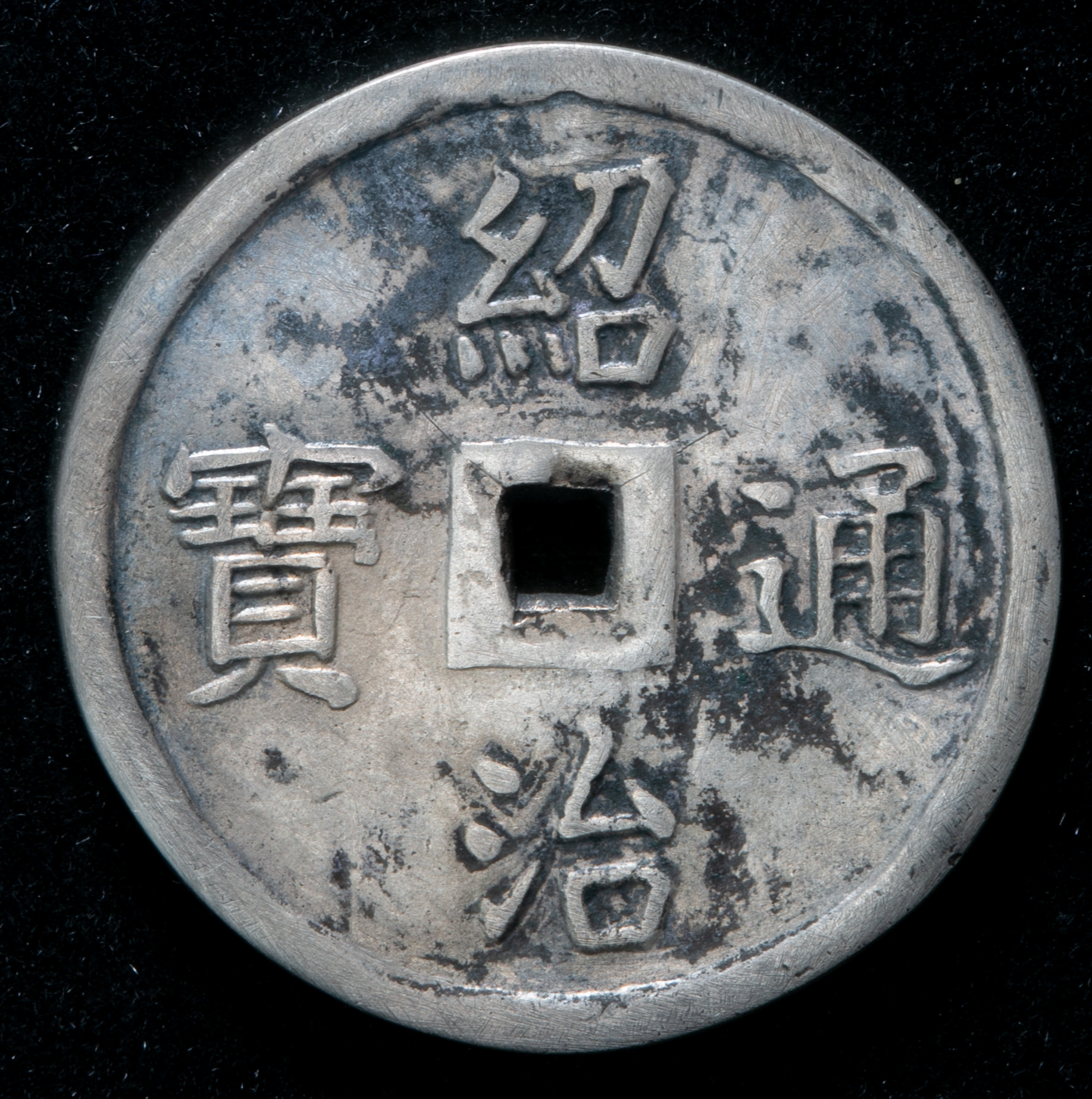 限时竞拍,ANNAM 安南紹治通宝銀銭4銭(4 Tien) 背四美ND(1841~47) 真贋