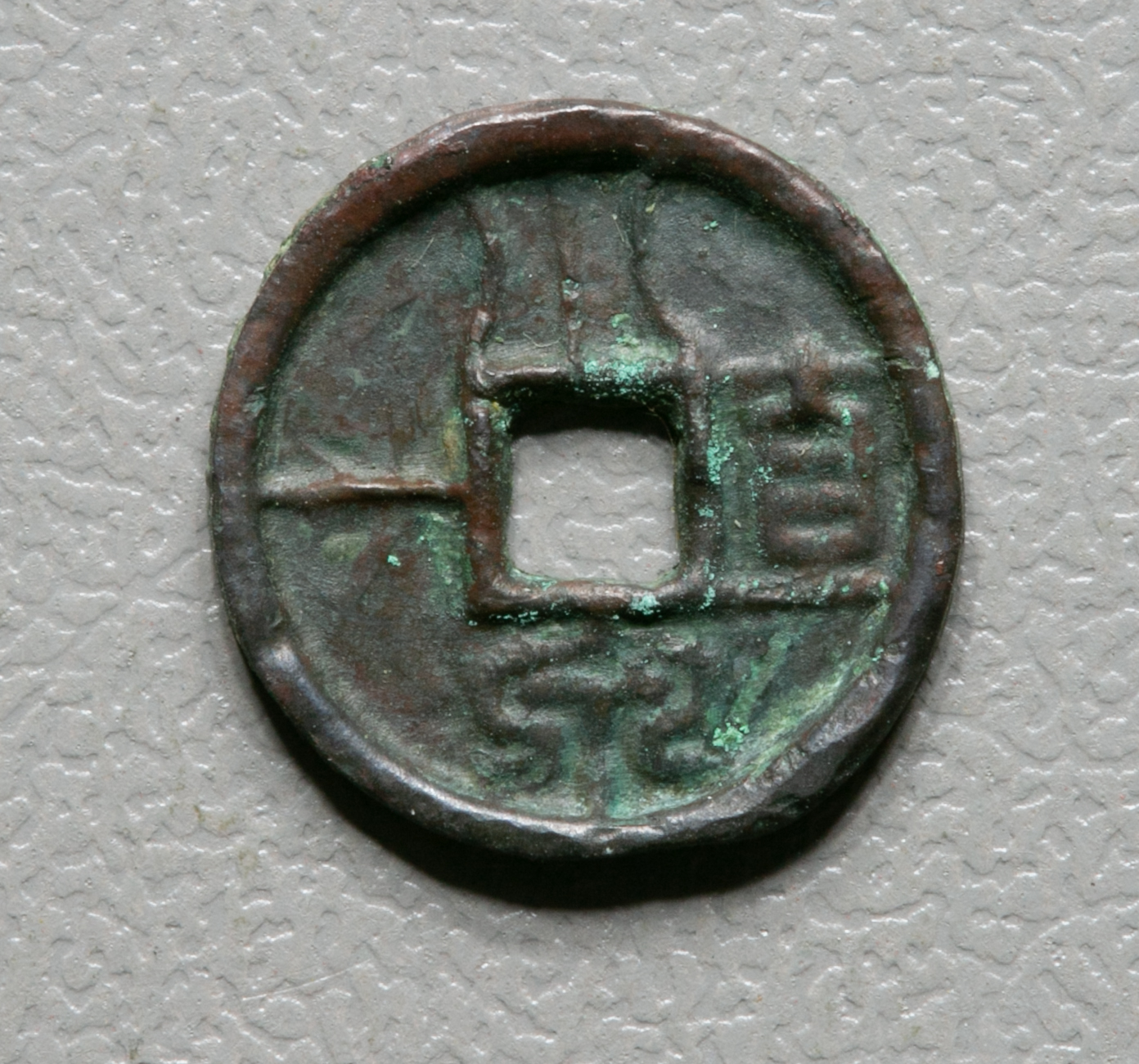 貨幣博物館 | 貨泉約97枚,小泉直一10枚組