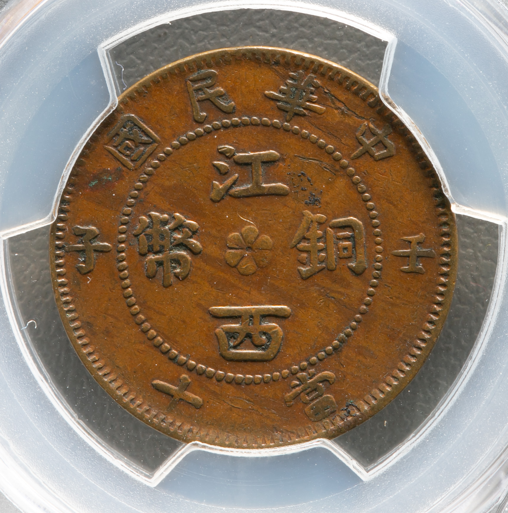 貨幣博物館 | 中華民国江西銅幣 當十 壬子 (10Cash) ND(1912) PCGS-XF40
