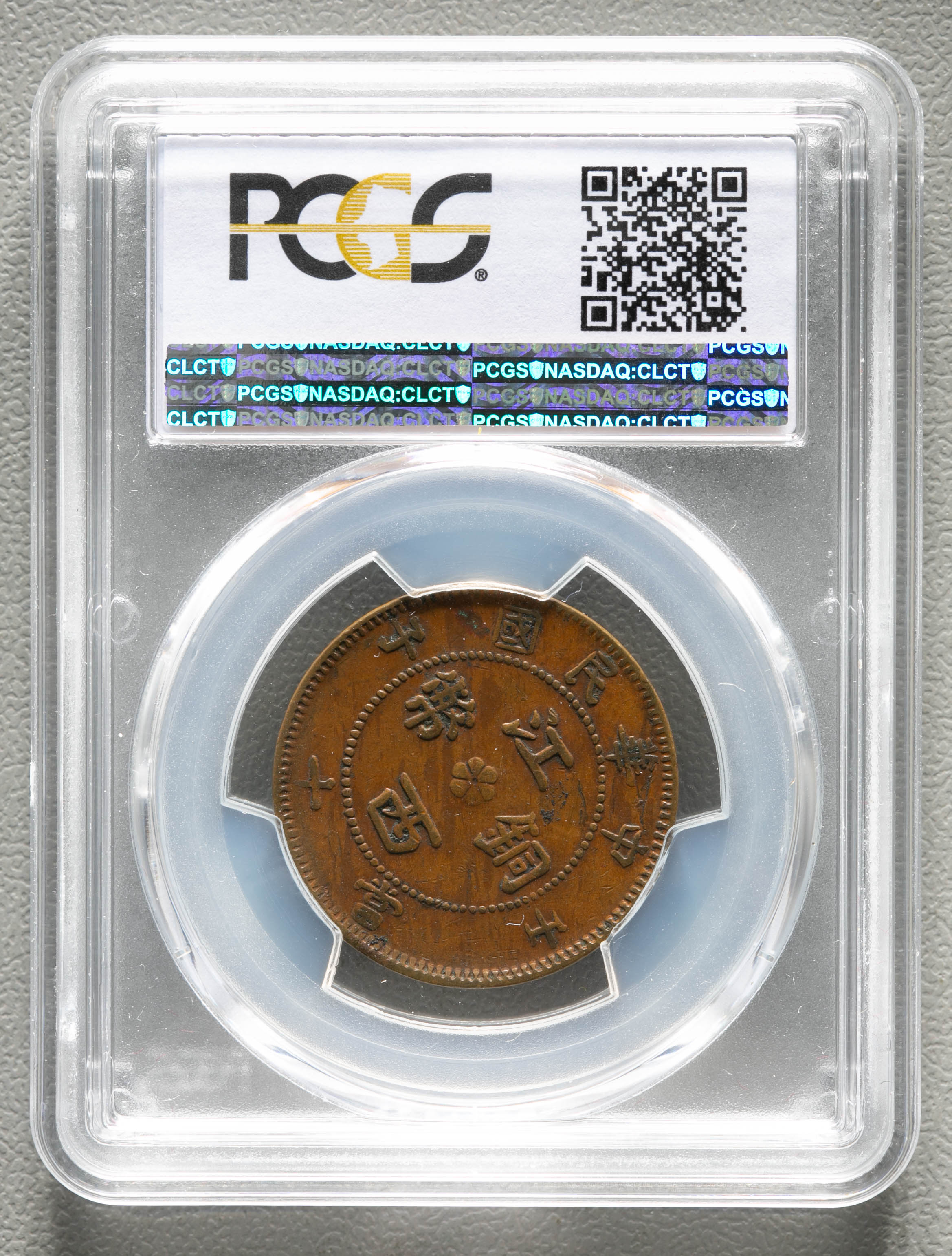 貨幣博物館 | 中華民国江西銅幣 當十 壬子 (10Cash) ND(1912) PCGS-XF40