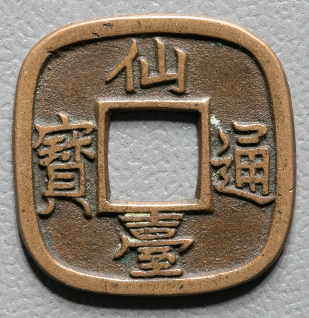 貨幣博物館 | 日本 仙台通宝 Sendai-Tsuho 天明4年(1784) 母銭 経約21.5mm