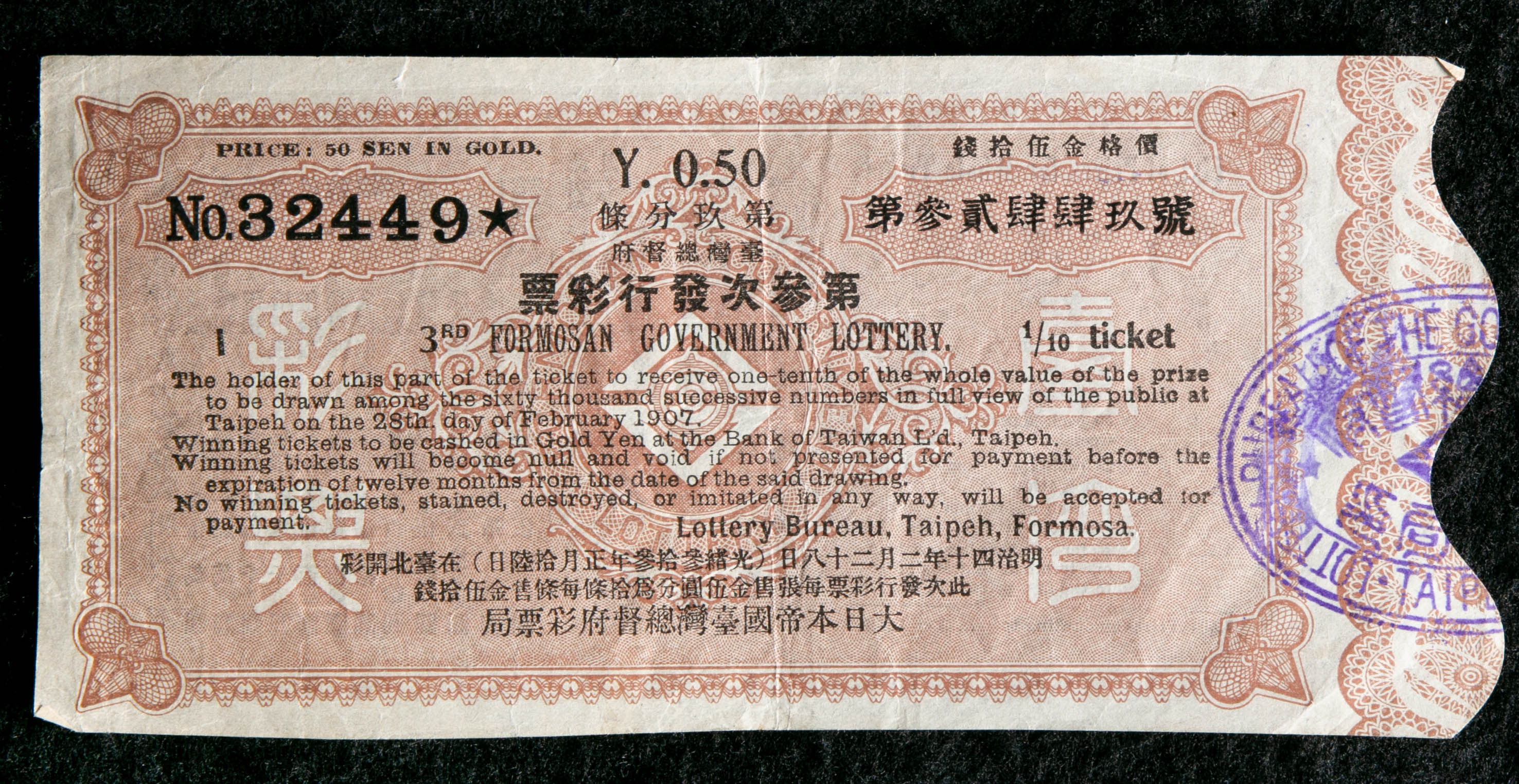 貨幣博物館 | 大日本帝国台湾総督府彩票 明治42年