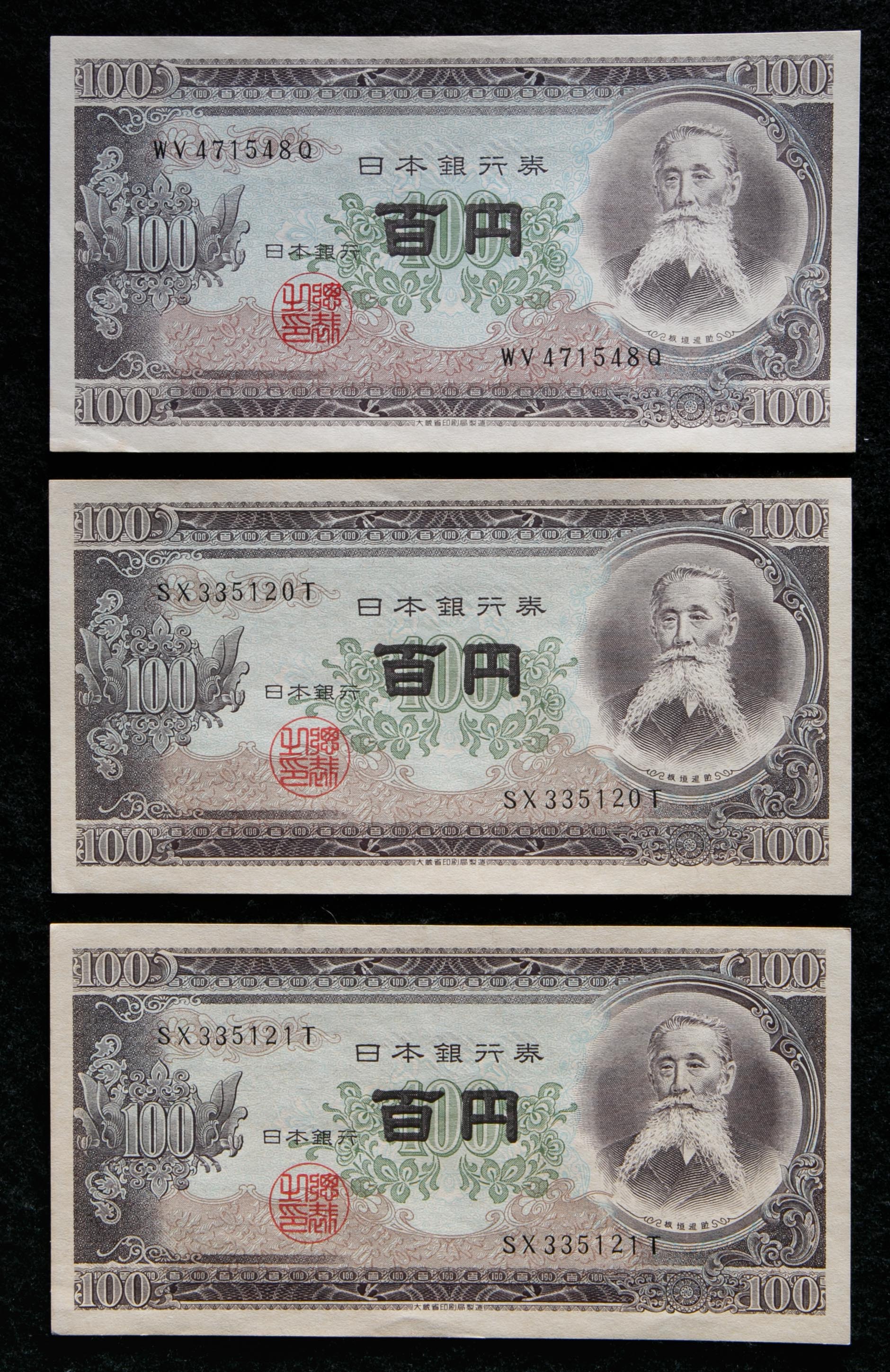 貨幣博物館 | 板垣退助100円札 Bank of Japan 100Yen(Itagaki) 昭和28年(1953~) 6枚