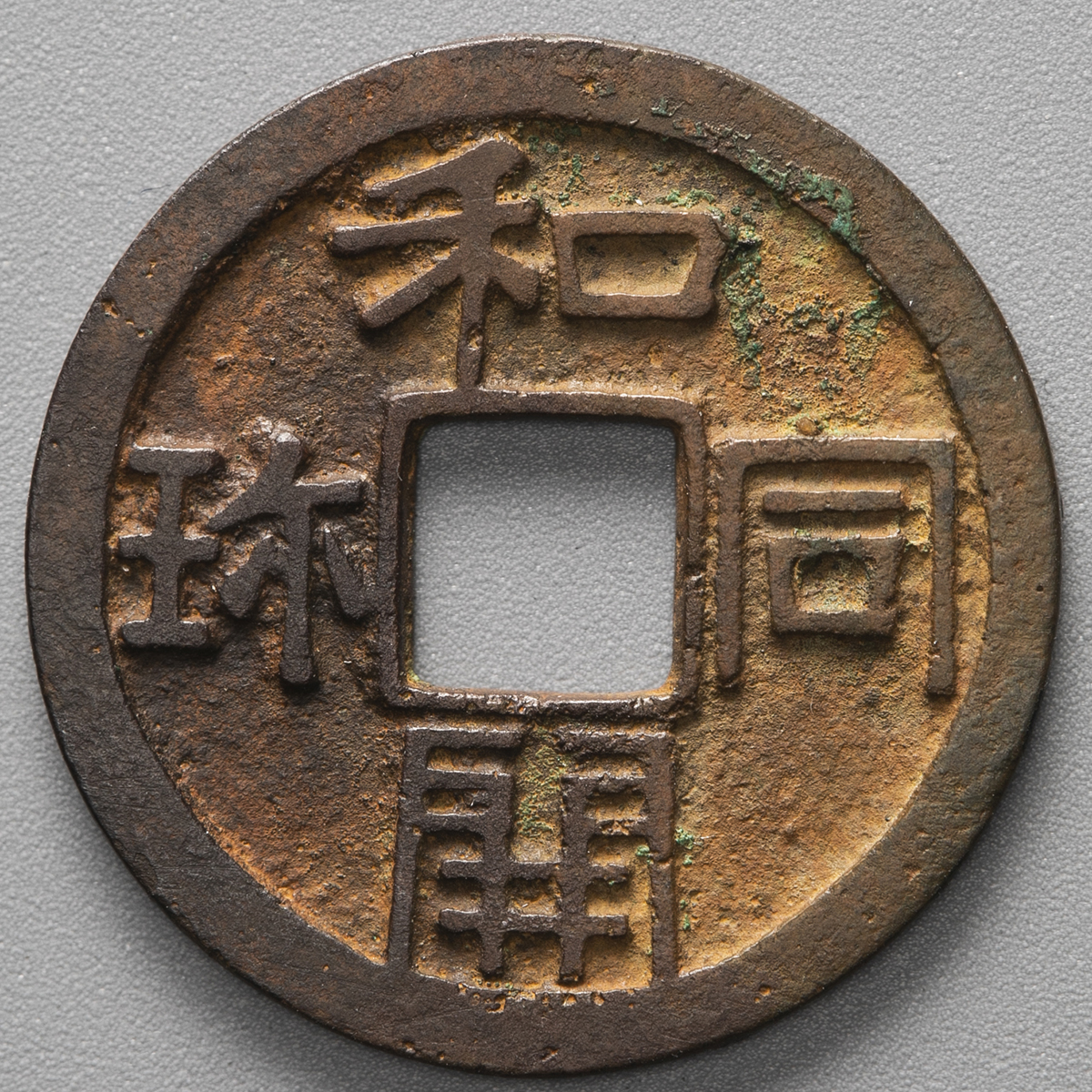 和同開珎 日本貨幣商協同組合鑑定書付き 古銭 - 貨幣