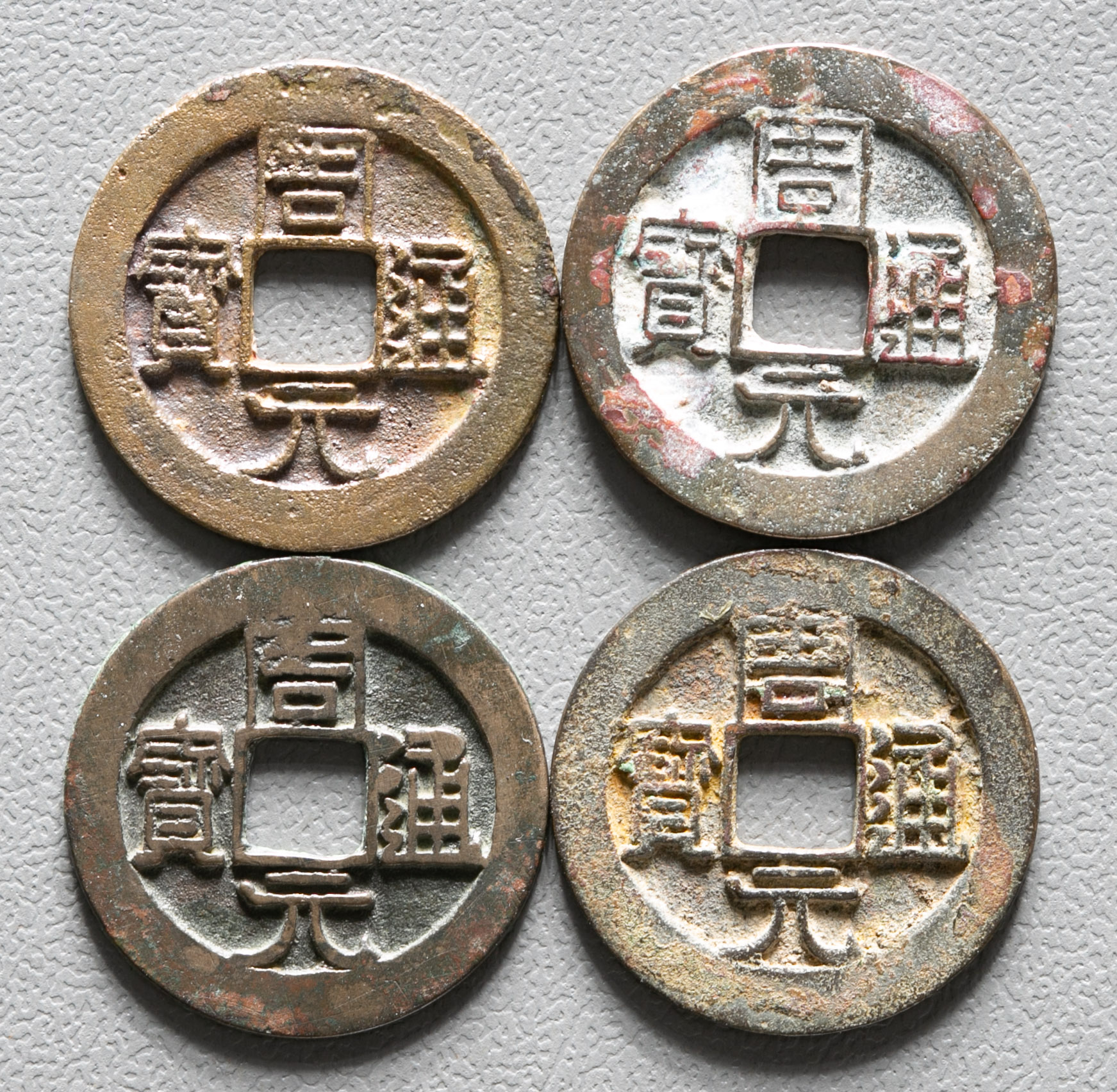 貨幣博物館 | 周元通宝4枚