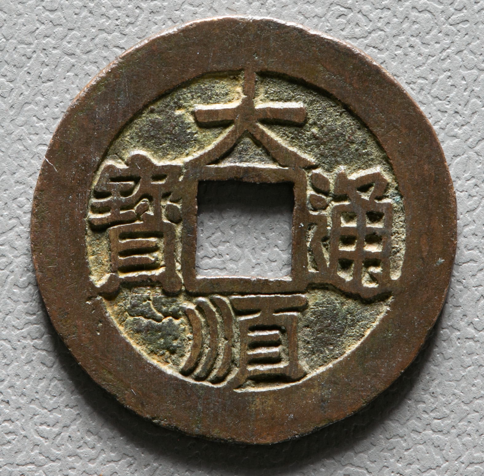 AA-160大明通寳 明時代古銭 穴銭 時代物 古銭 古玩 骨董品 時代物