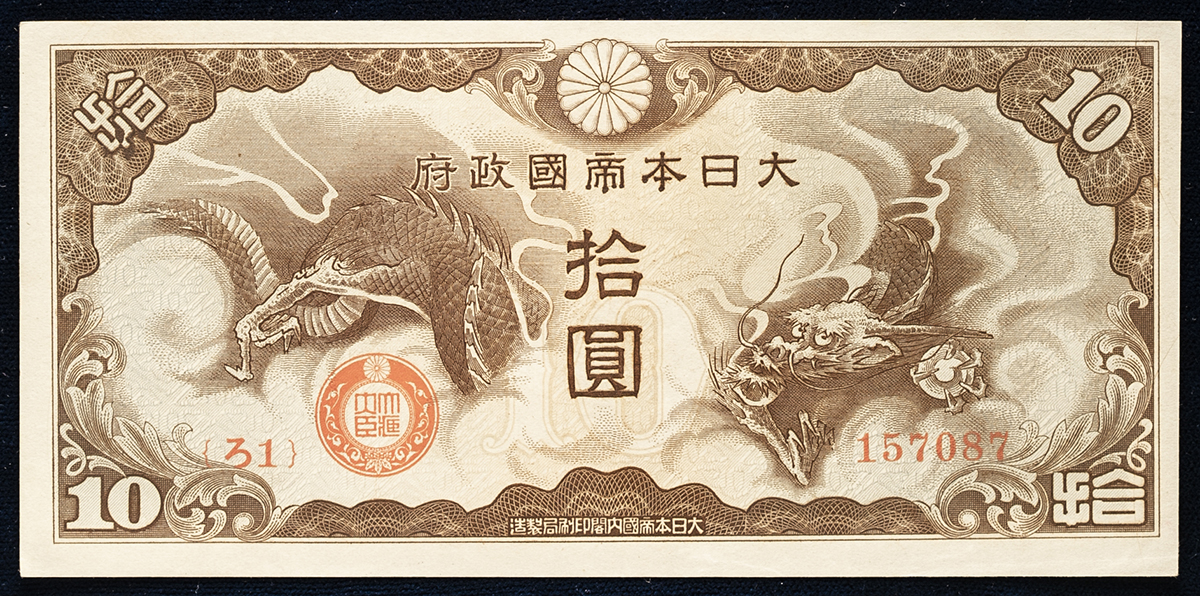 古紙幣　軍票　ろ号10円札 貨幣博物館 | 紙幣 Banknotes 日華事変軍票ろ号 10円札 Military