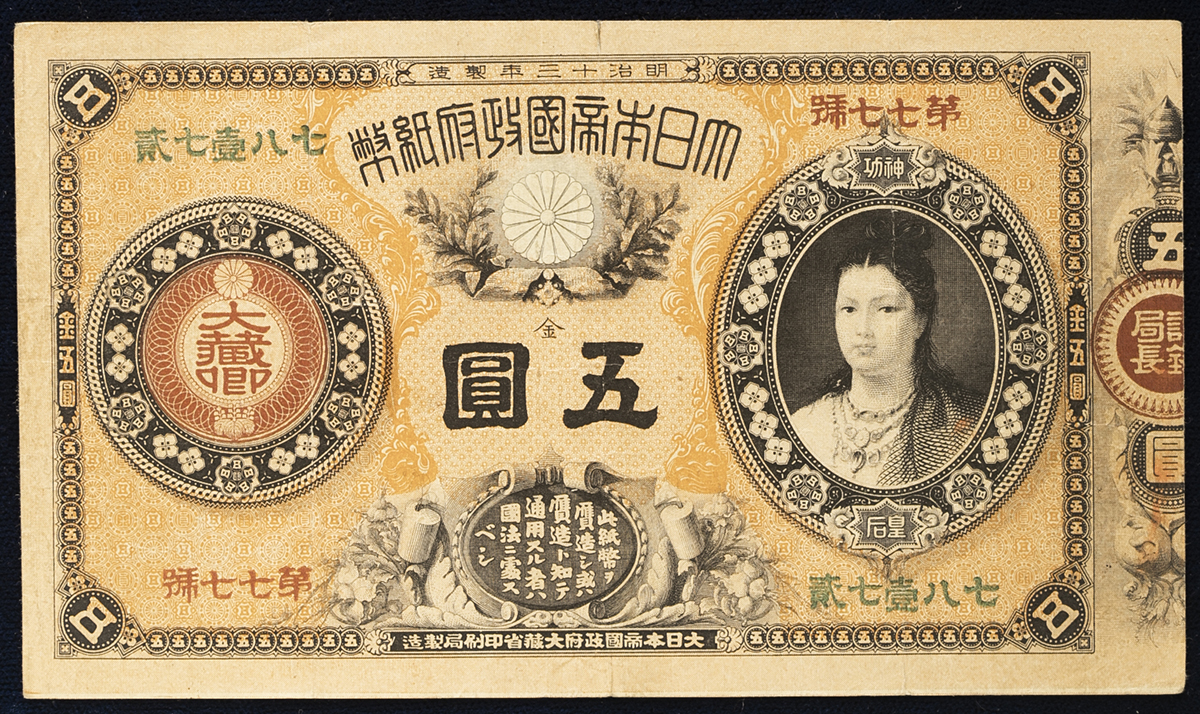 貨幣博物館 | 日本 神功皇后5円札 Revised 5Yen(Jinko) 明治15年(1882 
