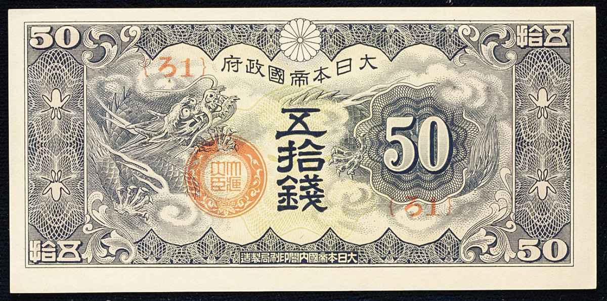貨幣博物館 | 日本 日華事変軍票ろ号 50銭札 Military Notes for the French Indo-China Japanese  Incident Rogo 50Sen 昭和15年(1940) (UNC)未使用品