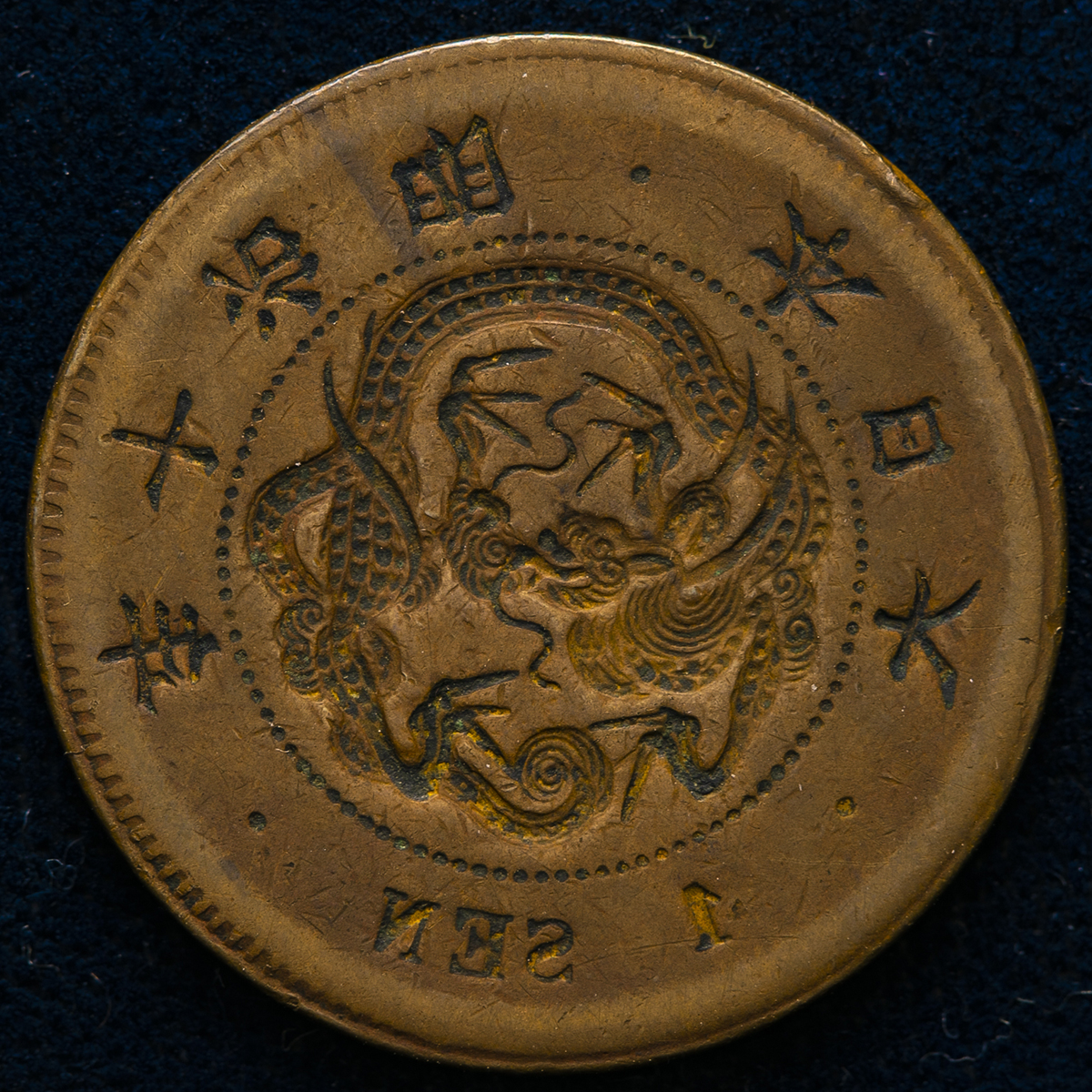 貨幣博物館 | 日本 竜一銭銅貨 Dragon 1Sen 明治10年(1877) F
