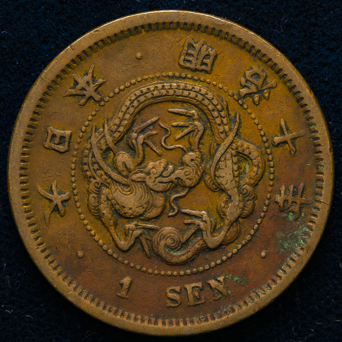 貨幣博物館 | 日本 竜一銭銅貨 Dragon 1Sen 明治10年(1877) F