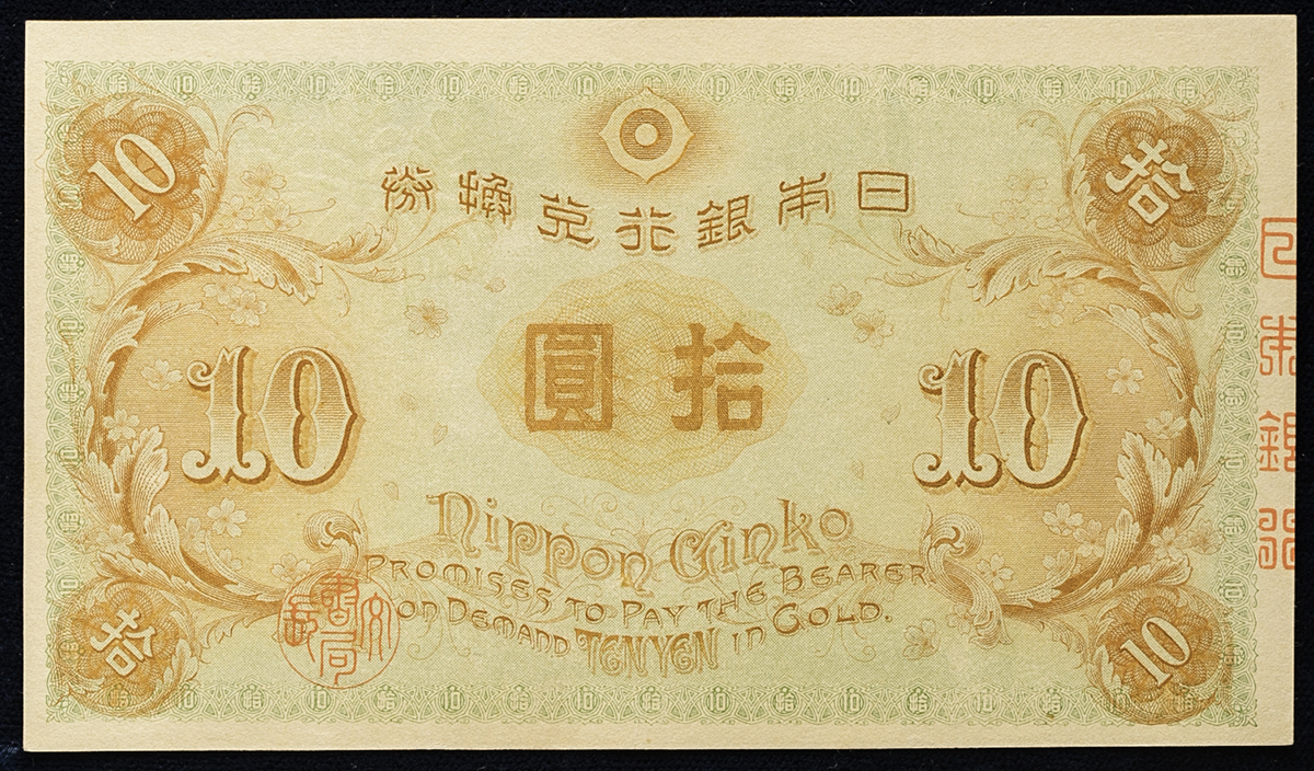 限时竞拍,日本左和気10円札Bank of Japan 10Yen(Hidari-Wake) 大正4年
