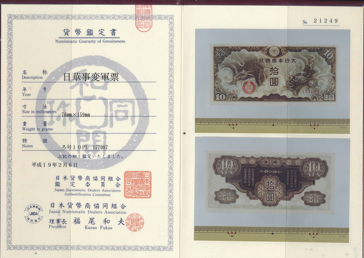 古紙幣　軍票　ろ号10円札 貨幣博物館 | 紙幣 Banknotes 日華事変軍票ろ号 10円札 Military