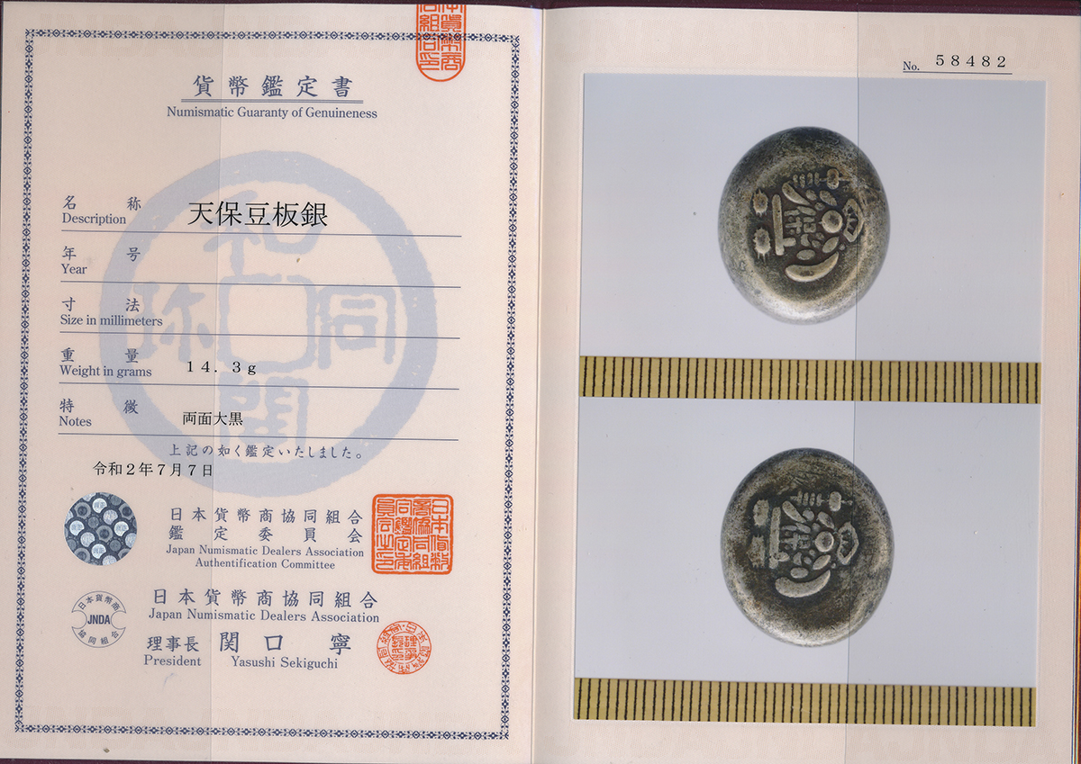 貨幣博物館 | 日本 天保豆板銀 Tenpo Mameita-gin 天保8年~安政5年