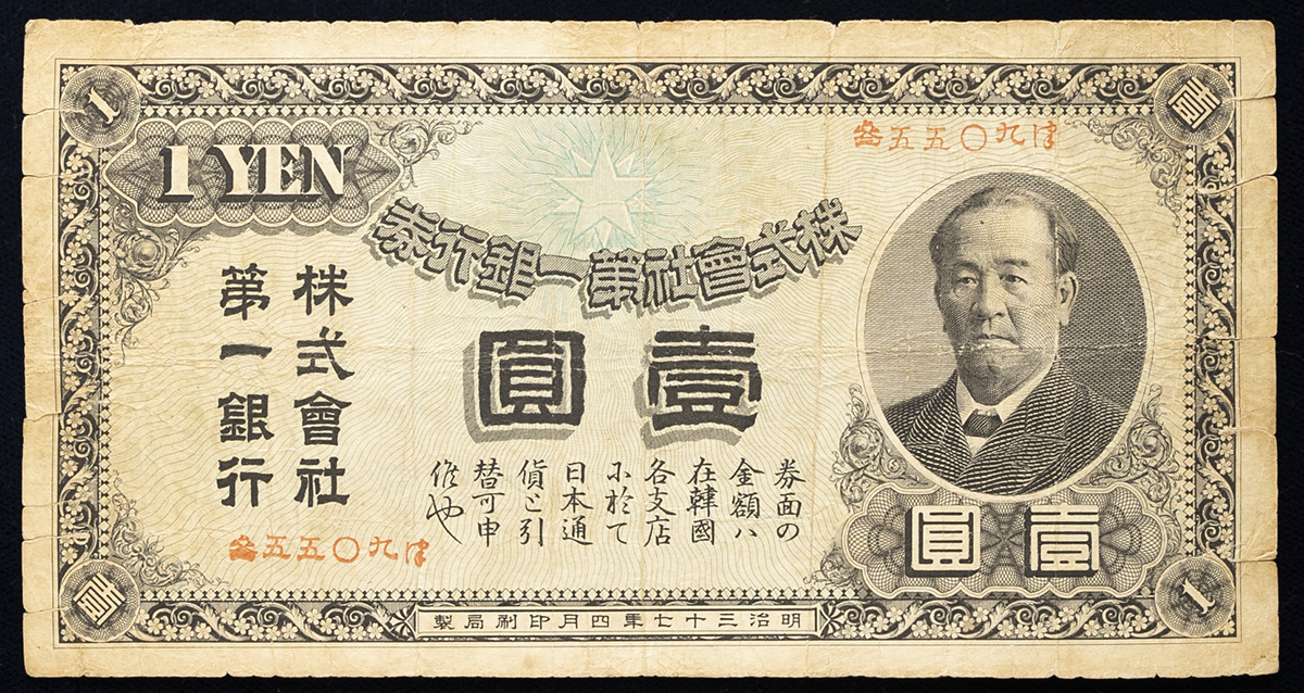 貨幣博物館 | 紙幣 Banknotes 株式会社第一銀行券 壹円(Yen) 明治37年(1904) Some Split 小さな裂け複数 (F)  -並品