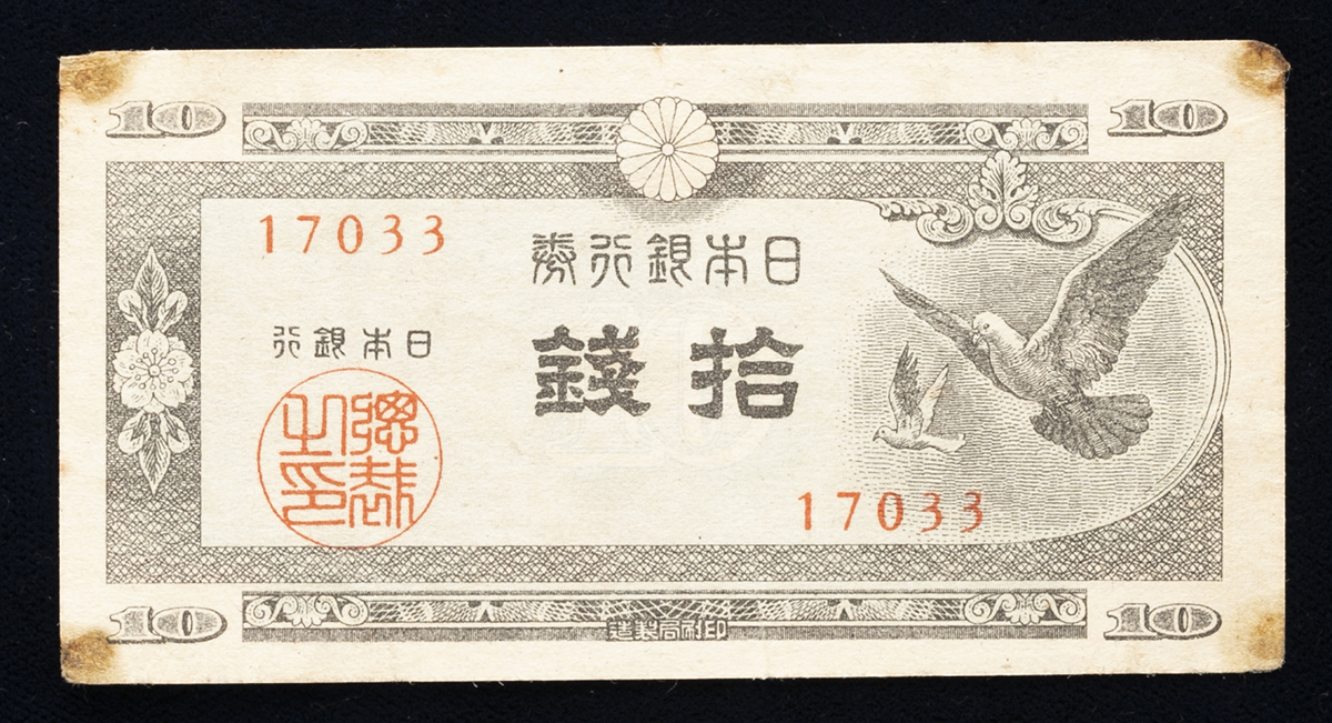 貨幣博物館 | 日本 ハト10銭札 Bank of Japan 10Sen(Hato) 昭和22年