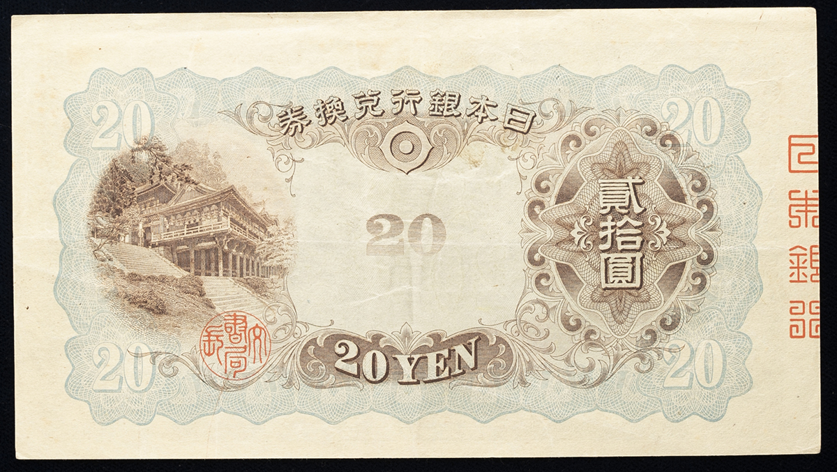 貨幣博物館 | 日本 縦書き20円札 Bank of Japan 20Yen(Fujiwara) 昭和6