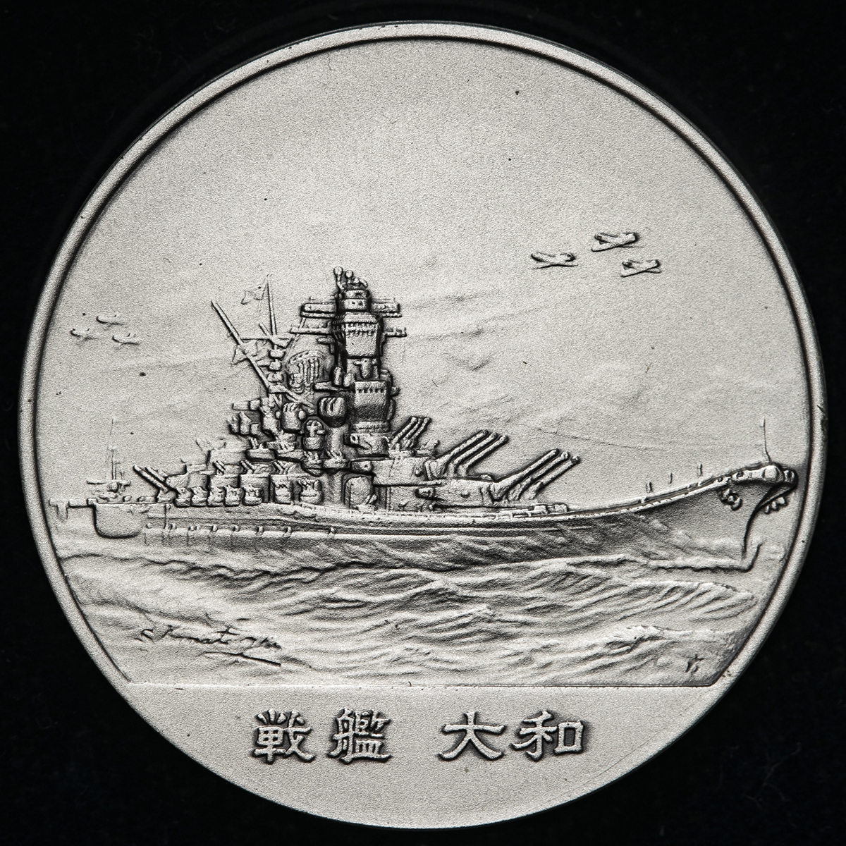 貨幣博物館 | 日本 AR Medal Set ND(1979) 日本海軍の艦艇メダルセット UNC