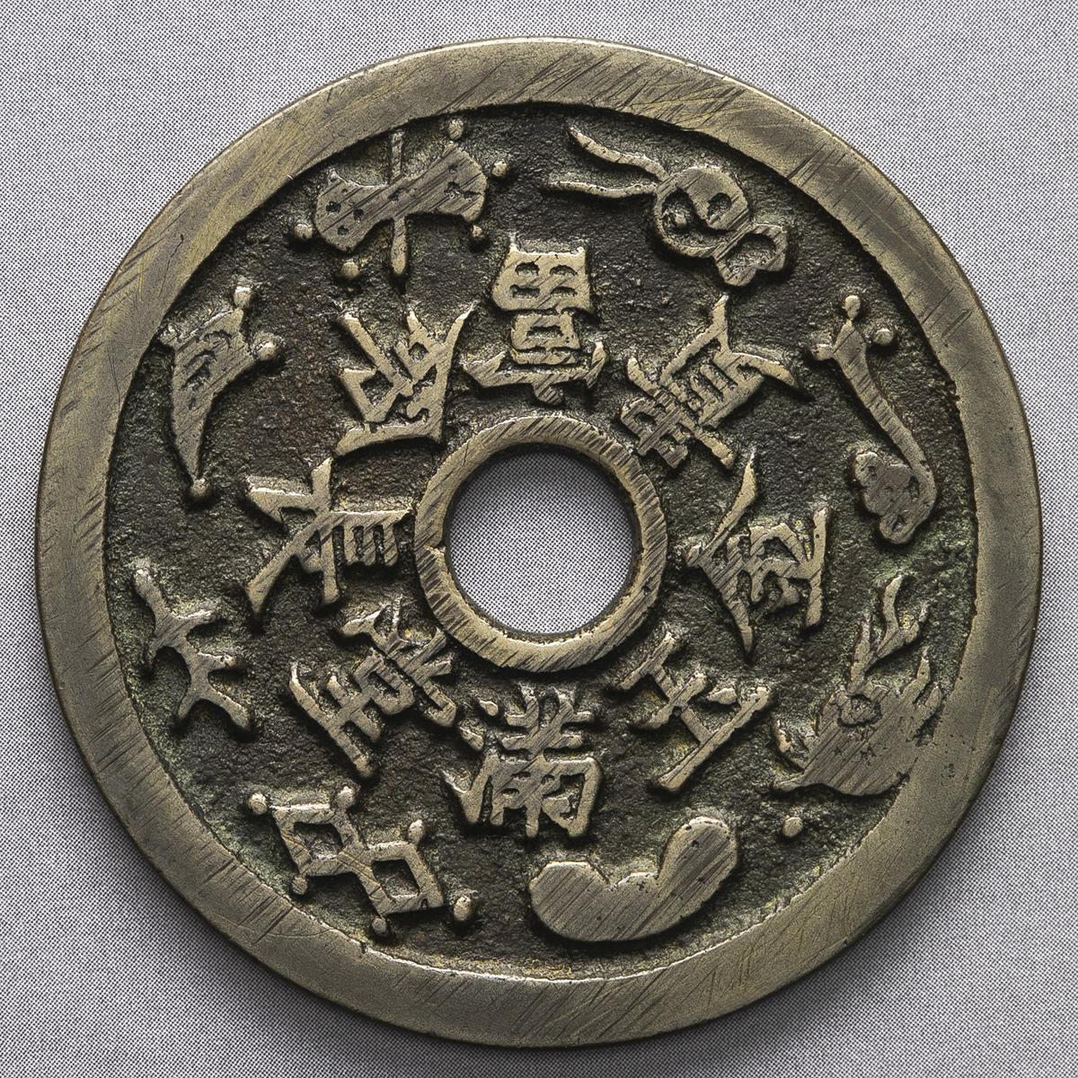 貨幣博物館 | 清(Qing) 絵銭:吉語銭 長命富貴 金玉満堂 (EF)極美品