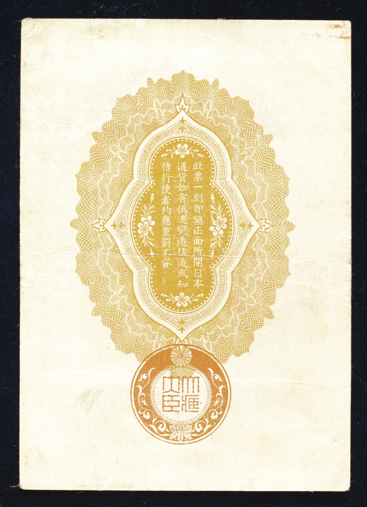 貨幣博物館 | 日本 シベリア出兵軍票 金10銭札 Military Notes of the Siberian Expedition Gold  10Sen 大正7年(1918) (VF) 美品