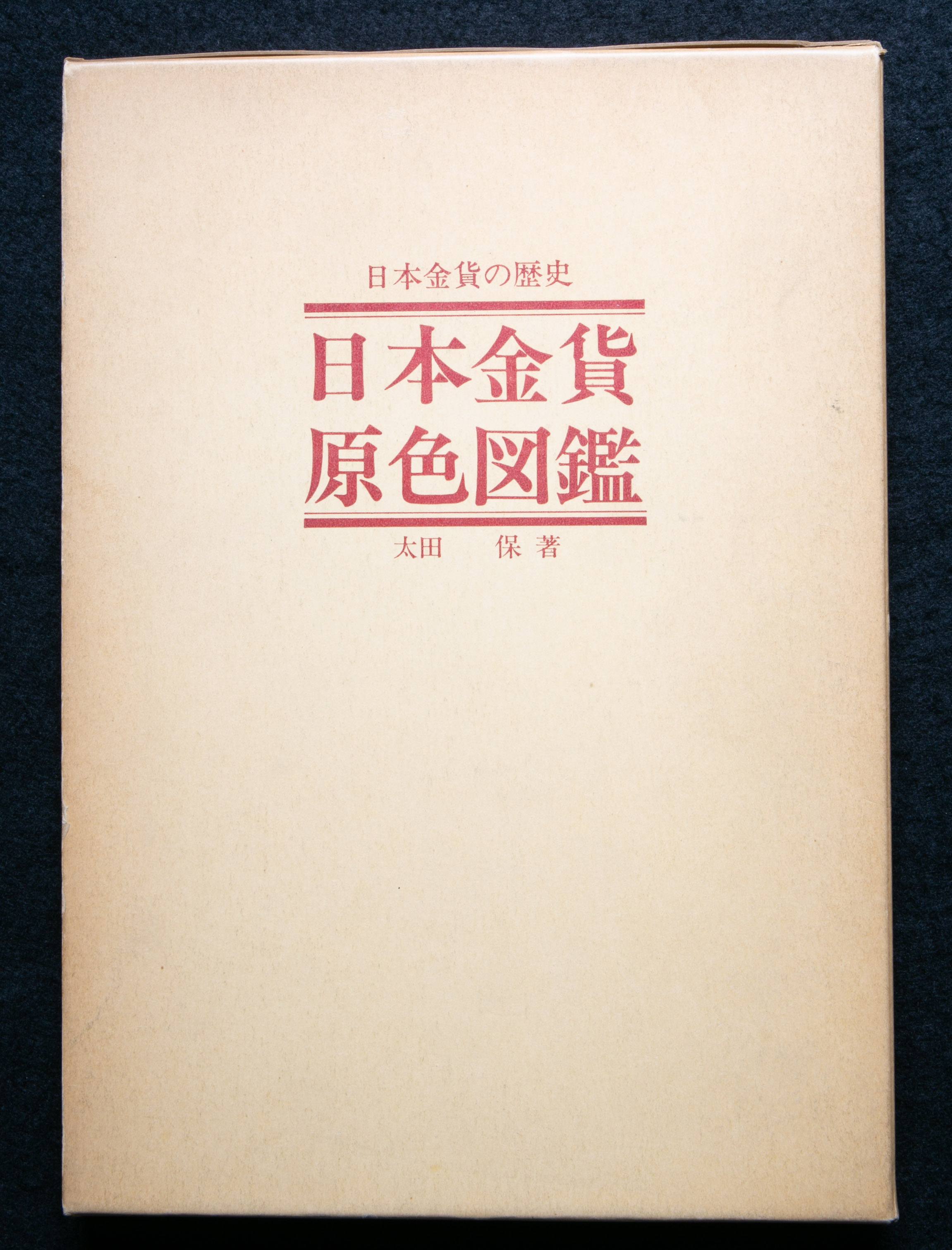 限时竞拍,Books 書籍日本金貨原色図鑑‐日本金貨の歴史‐