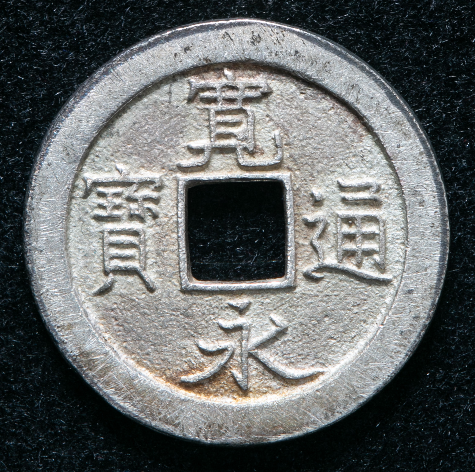 貨幣博物館 | 寛永通宝 銀銭 参考品 Copy