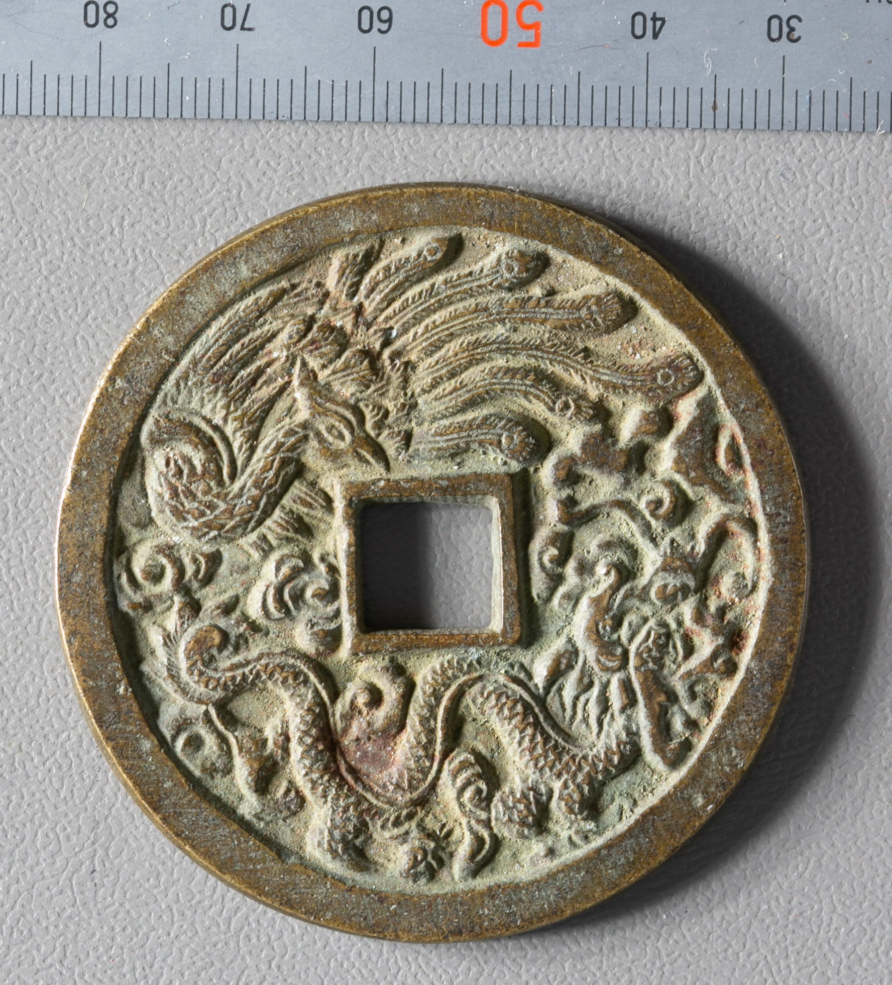 中国古銭絵銭、周元通宝 背立体的絵銭（龍老師）、道光通寶（背絵銭 