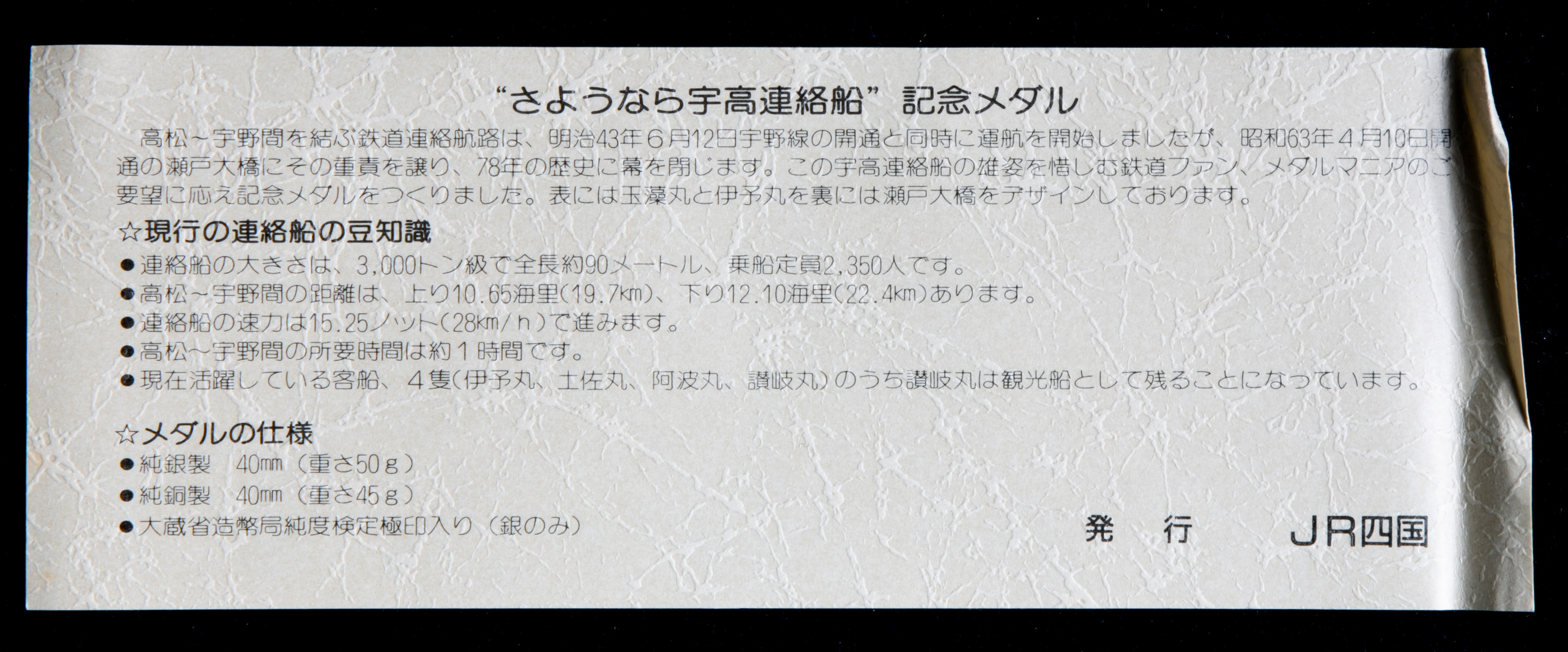 オークション,日本 さようなら宇高連絡船公式記念メダルセット(x1)(銀