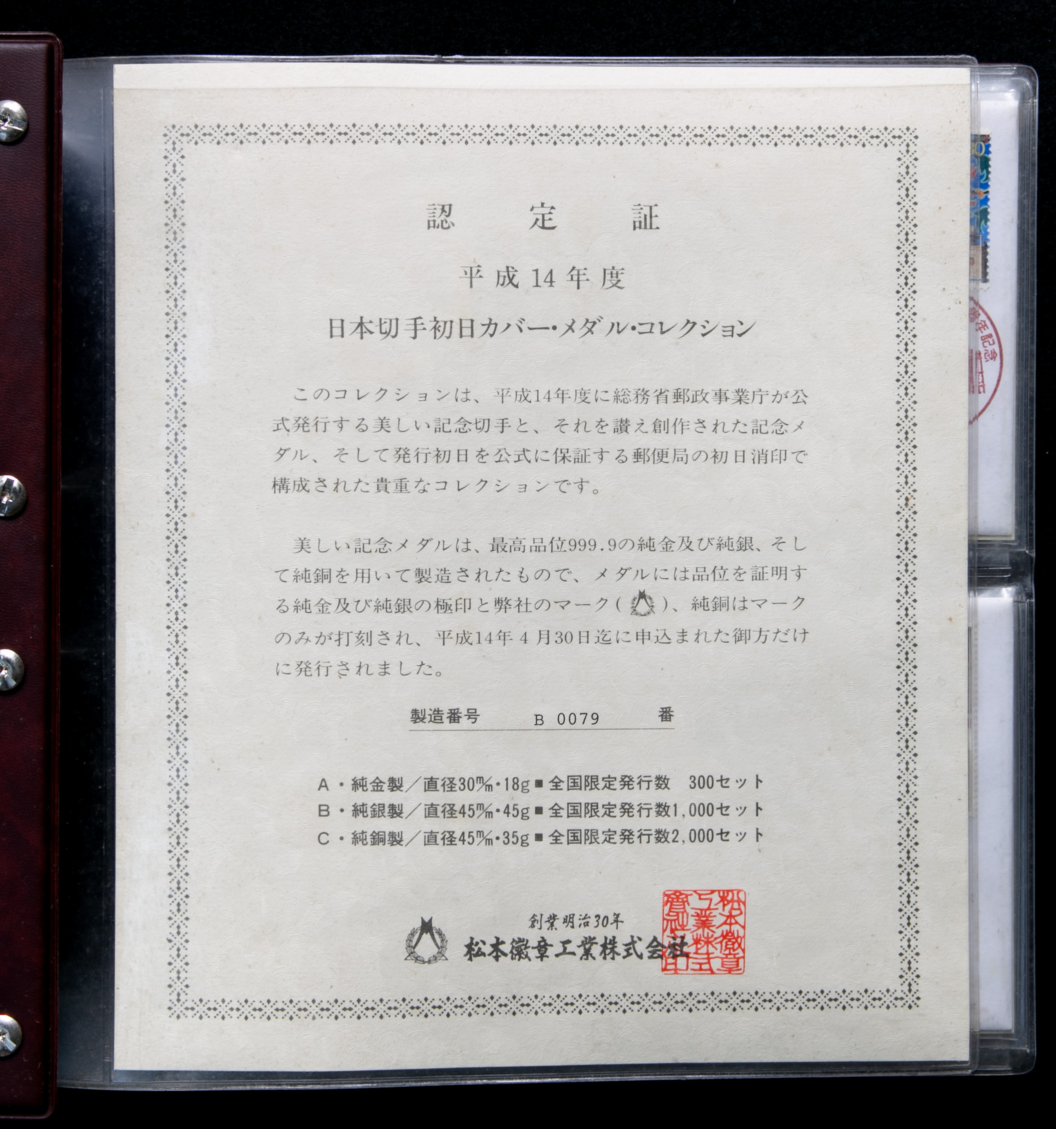 オークション,平成14年度日本切手初日カバー・メダル・コレクション 14