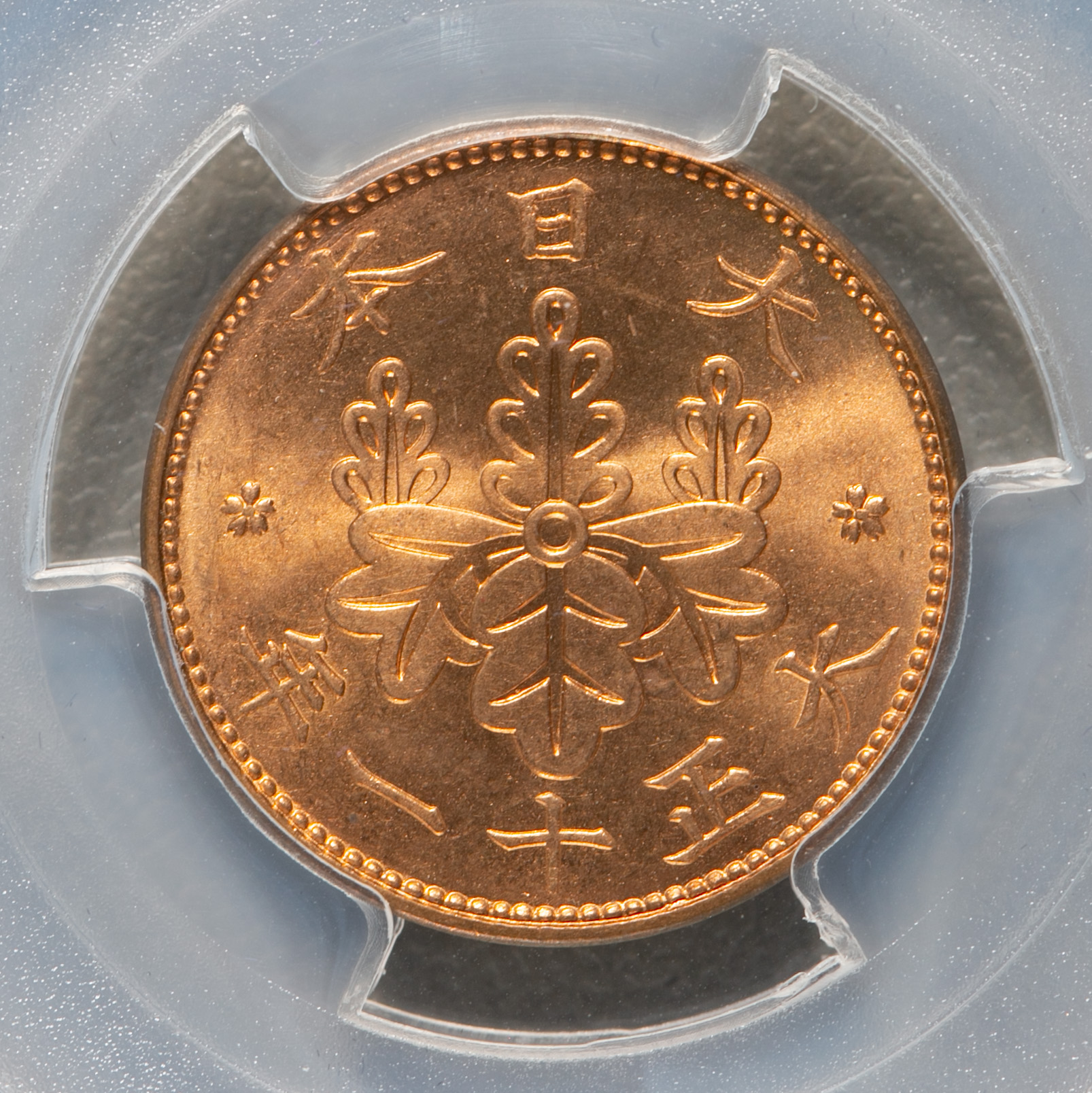 貨幣博物館 | 桐一銭青銅貨 Paulownia 1Sen 大正11年(1922) PCGS