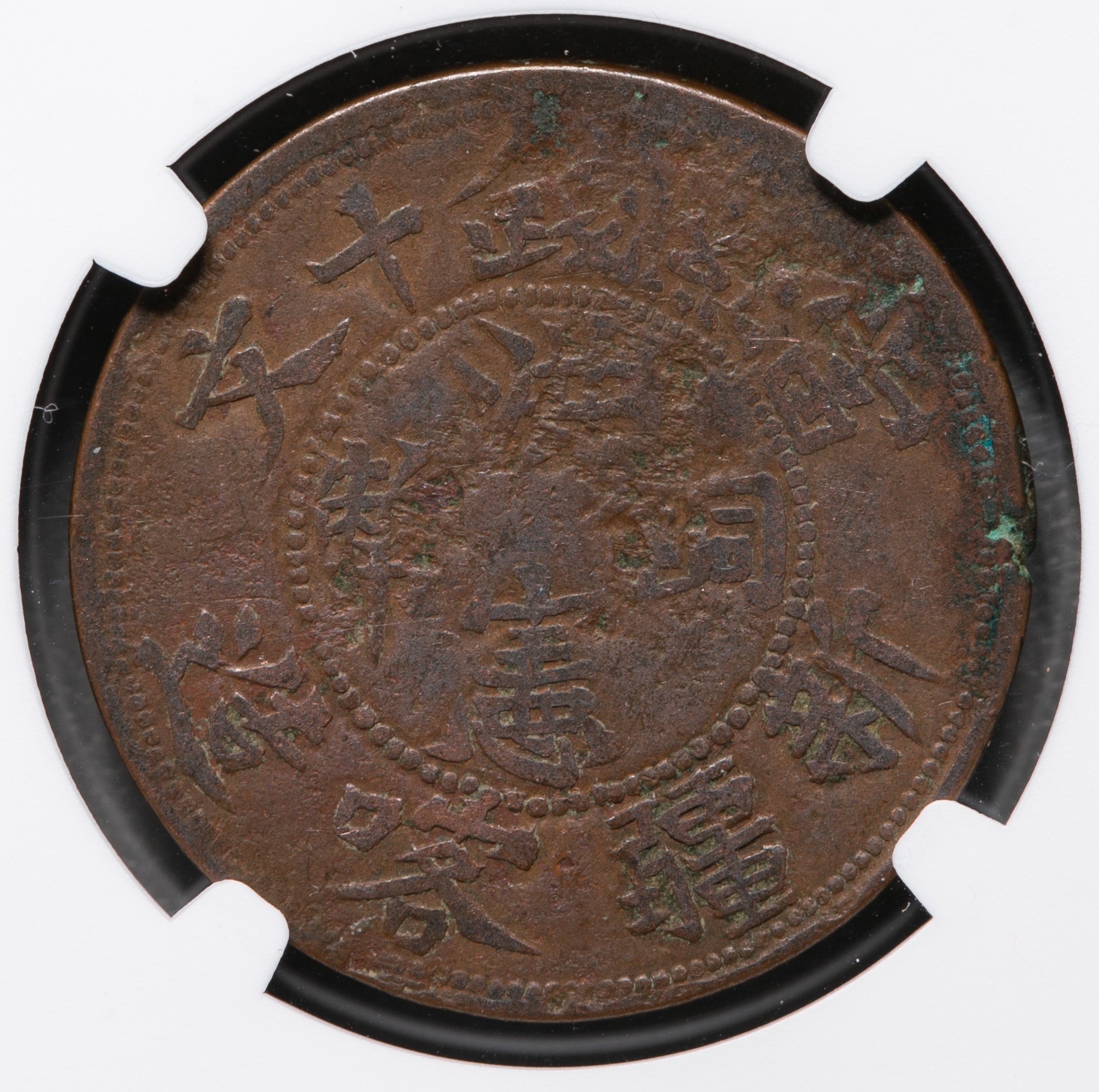 貨幣博物館 | 新疆喀造 AH1333(1914) 洪憲銅幣 十文 NGC-VF Details